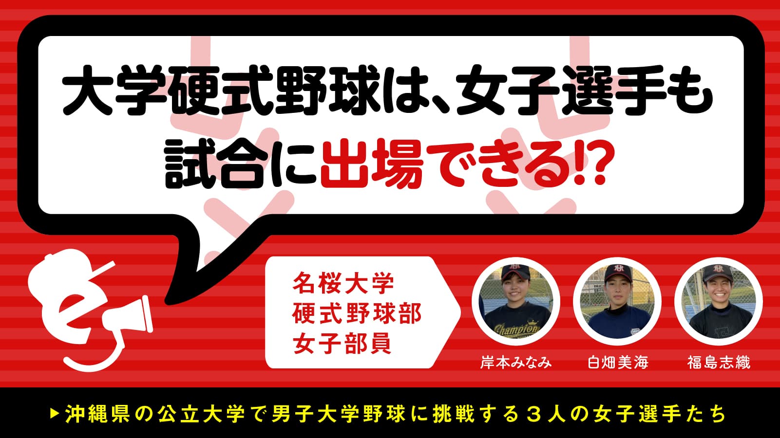 「大学硬式野球は、女子選手も試合に出場できる!?」沖縄県の公立大学で男子大学野球に挑戦する3人の女子選手たち