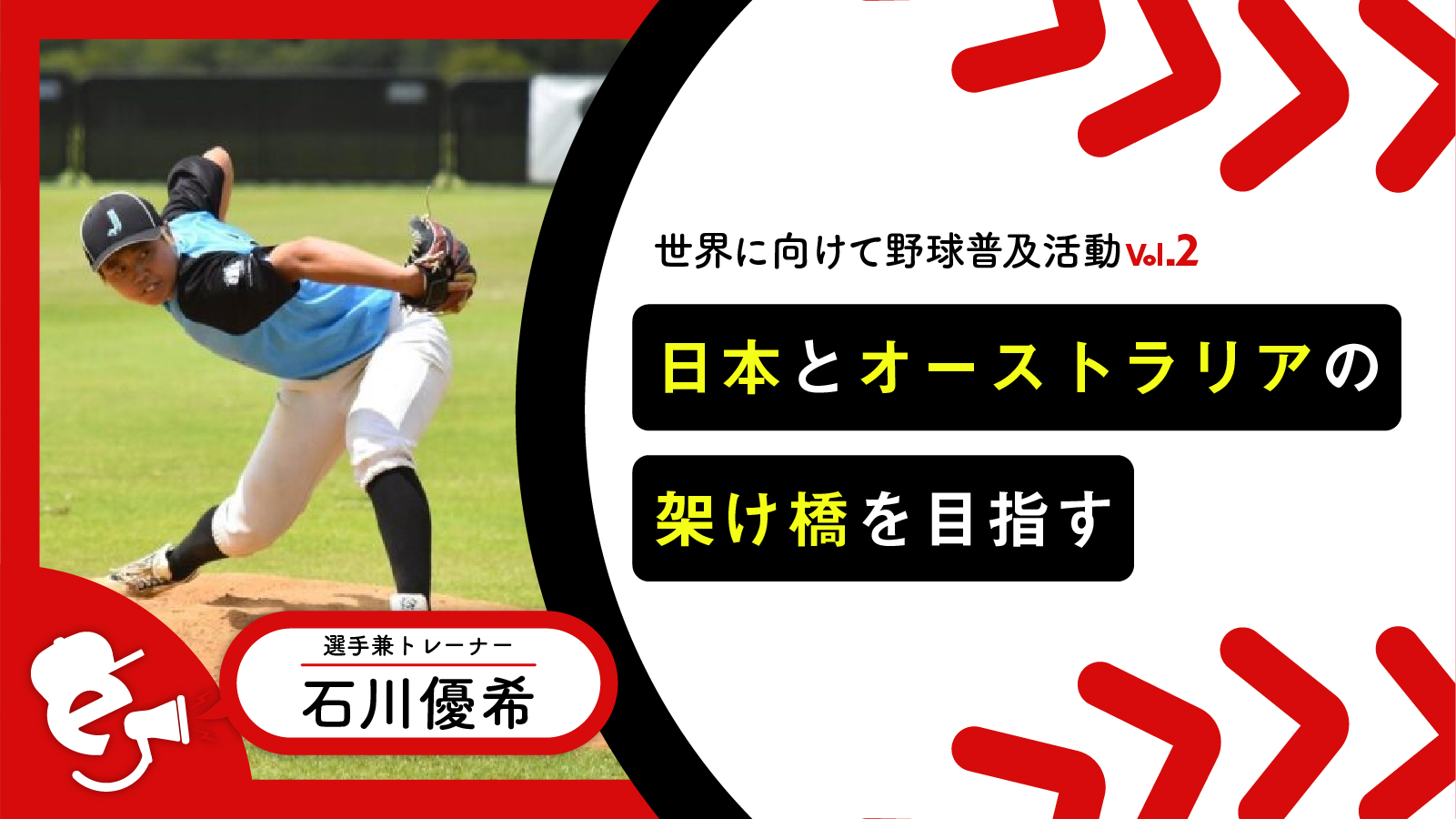 「世界に向けて野球普及活動Vol.2」現役選手として活躍しながら日本とオーストラリアの架け橋を目指す石川優希の挑戦