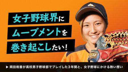 「女子野球界にムーブメントを!!」岡田桃香が高校男子野球部でプレイした3年間と、女子野球にかける熱い想い