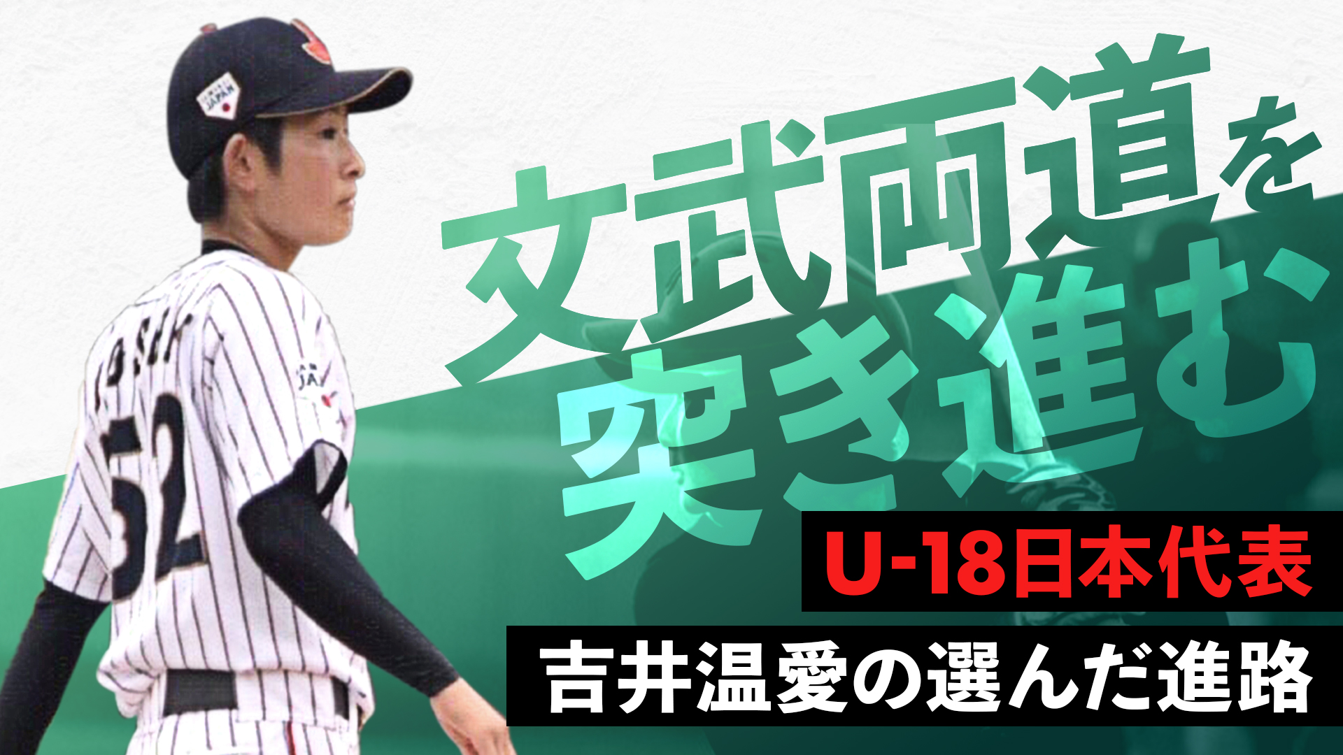 文武両道を突き進む！U-18日本代表「吉井温愛」の選んだ進路
