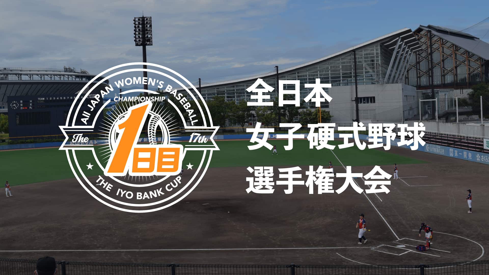 【1日目】全日本女子硬式野球選手権大会