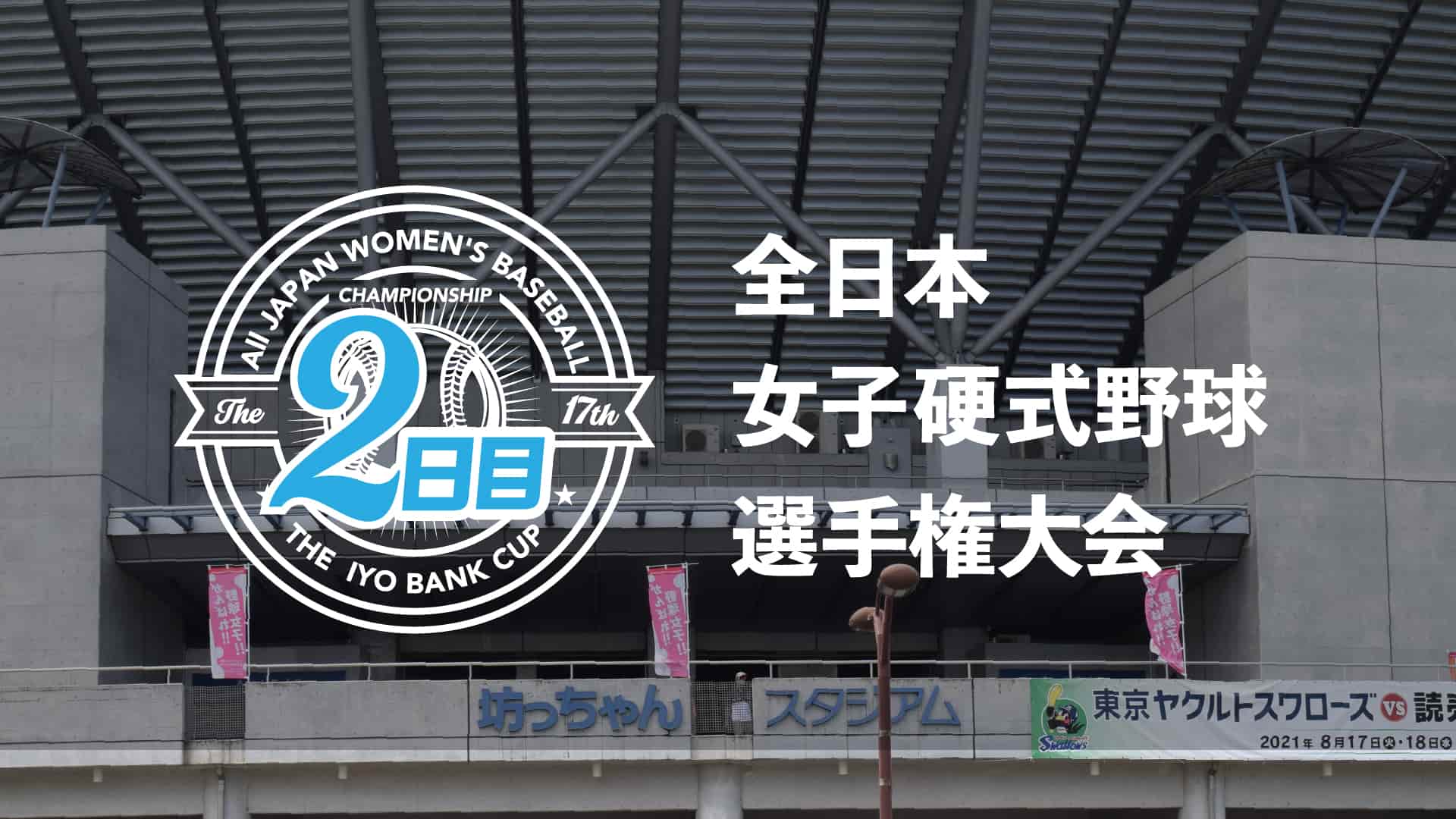 【2日目】全日本女子硬式野球選手権大会