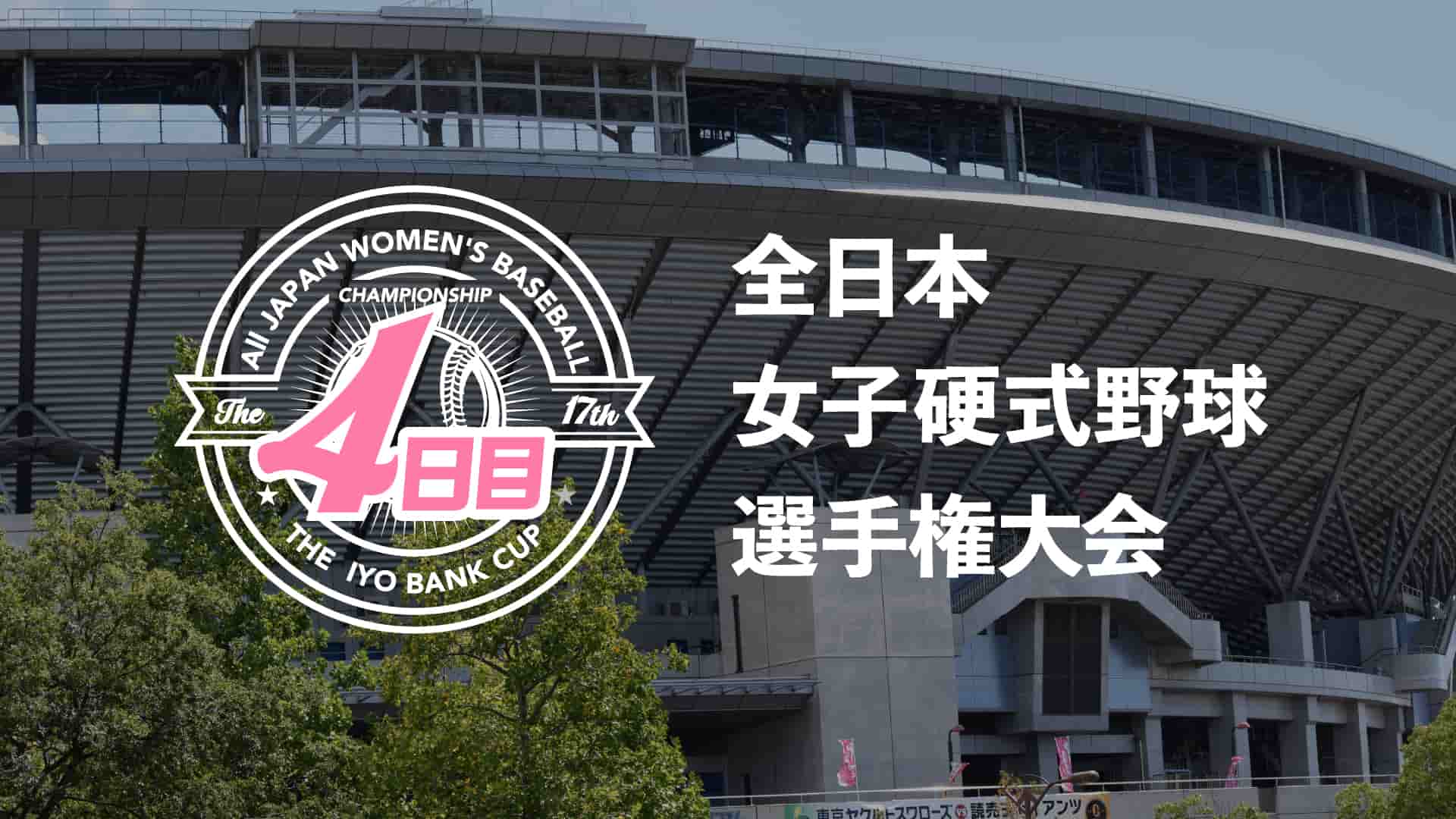 【4日目】全日本女子硬式野球選手権大会