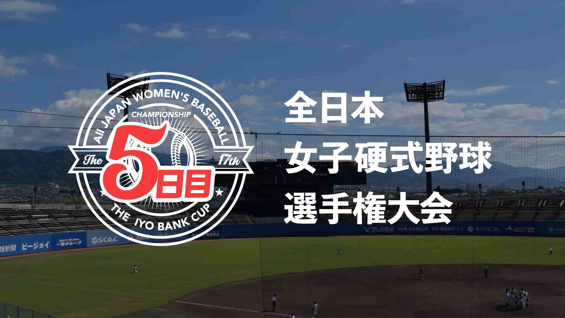 【5日目】全日本女子硬式野球選手権大会