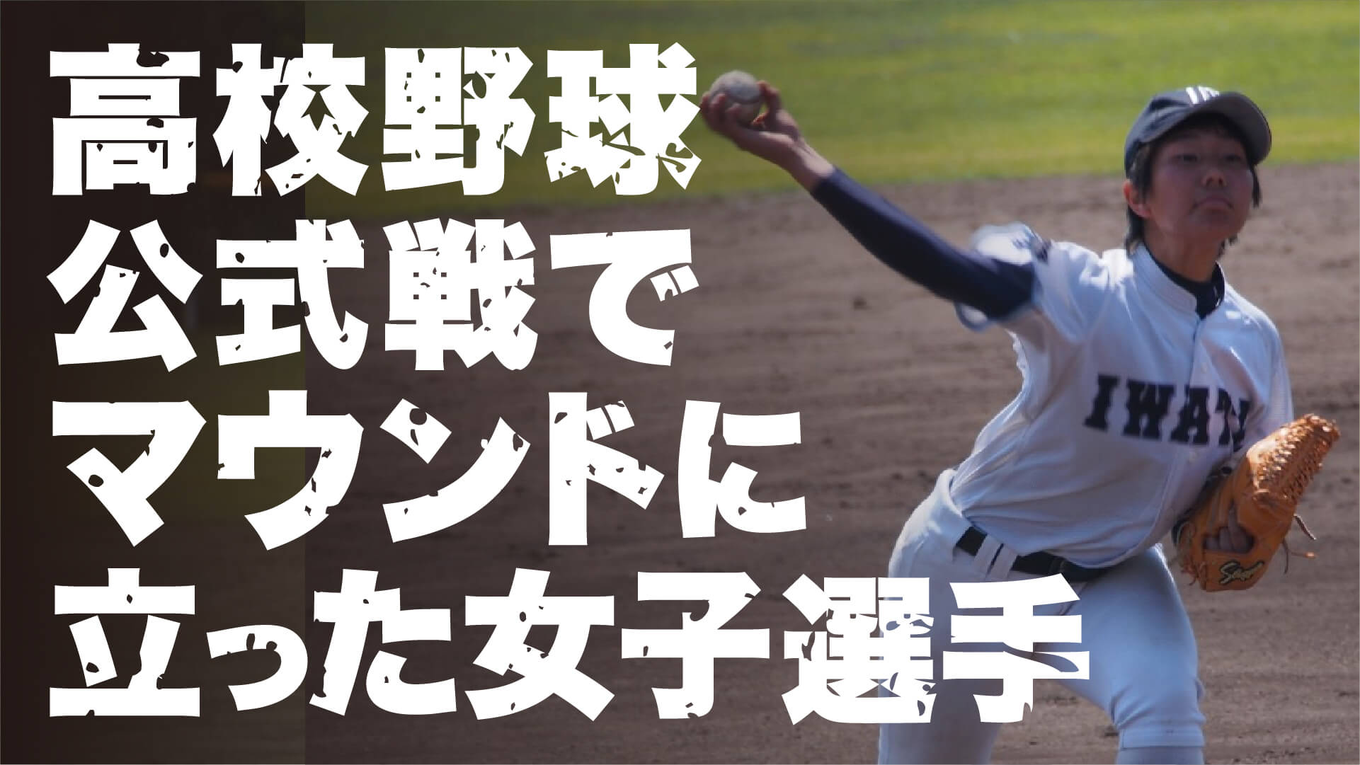 高校野球史上初!?公式戦でマウンドに立った女子野球選手、島田朱諒の激動の野球人生