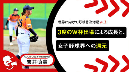 「世界に向けて野球普及活動Vol.3」 吉井萌美が3度の女子野球W杯出場で学んだことと女子野球界に還元できることとは