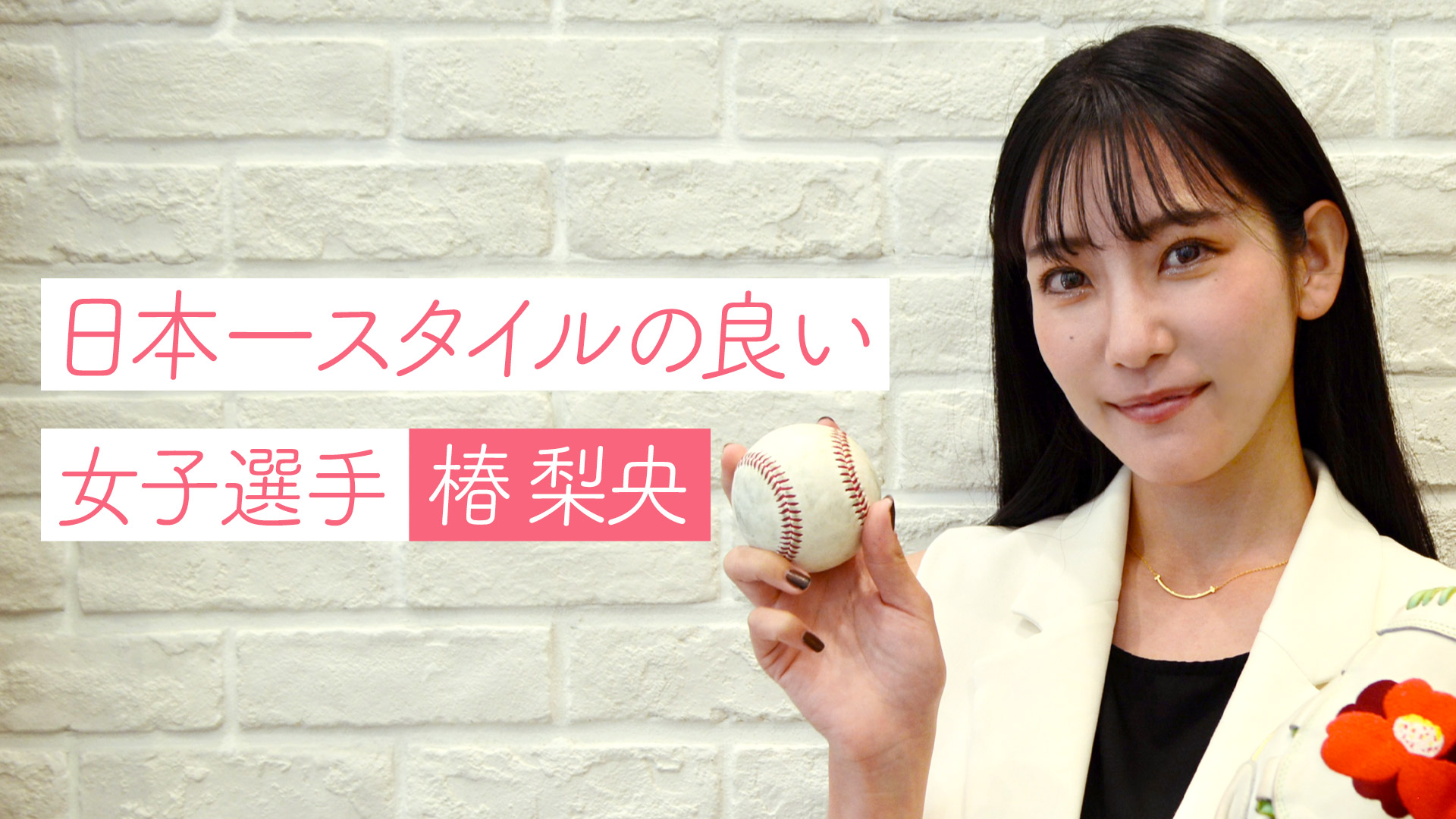 “日本一スタイルのいい野球女子” 椿梨央の熱い想い 「一度女子野球を観戦してみませんか！？」