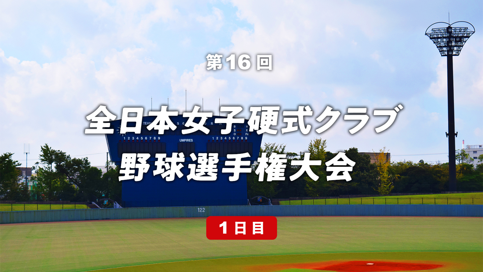 第16回全日本女子硬式クラブ野球選手権大会 10月9日試合結果