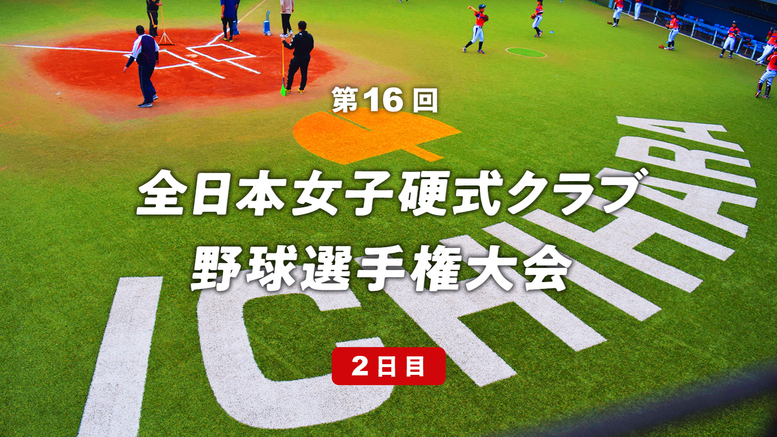 第16回全日本女子硬式クラブ野球選手権大会 10月10日試合結果