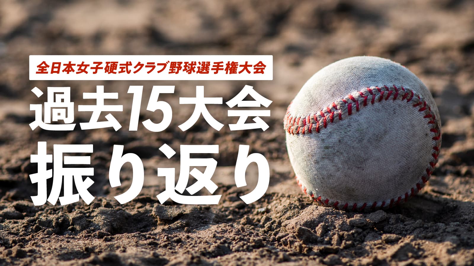第16回全日本女子硬式クラブ野球選手権大会 直前情報 過去15回大会振り返り