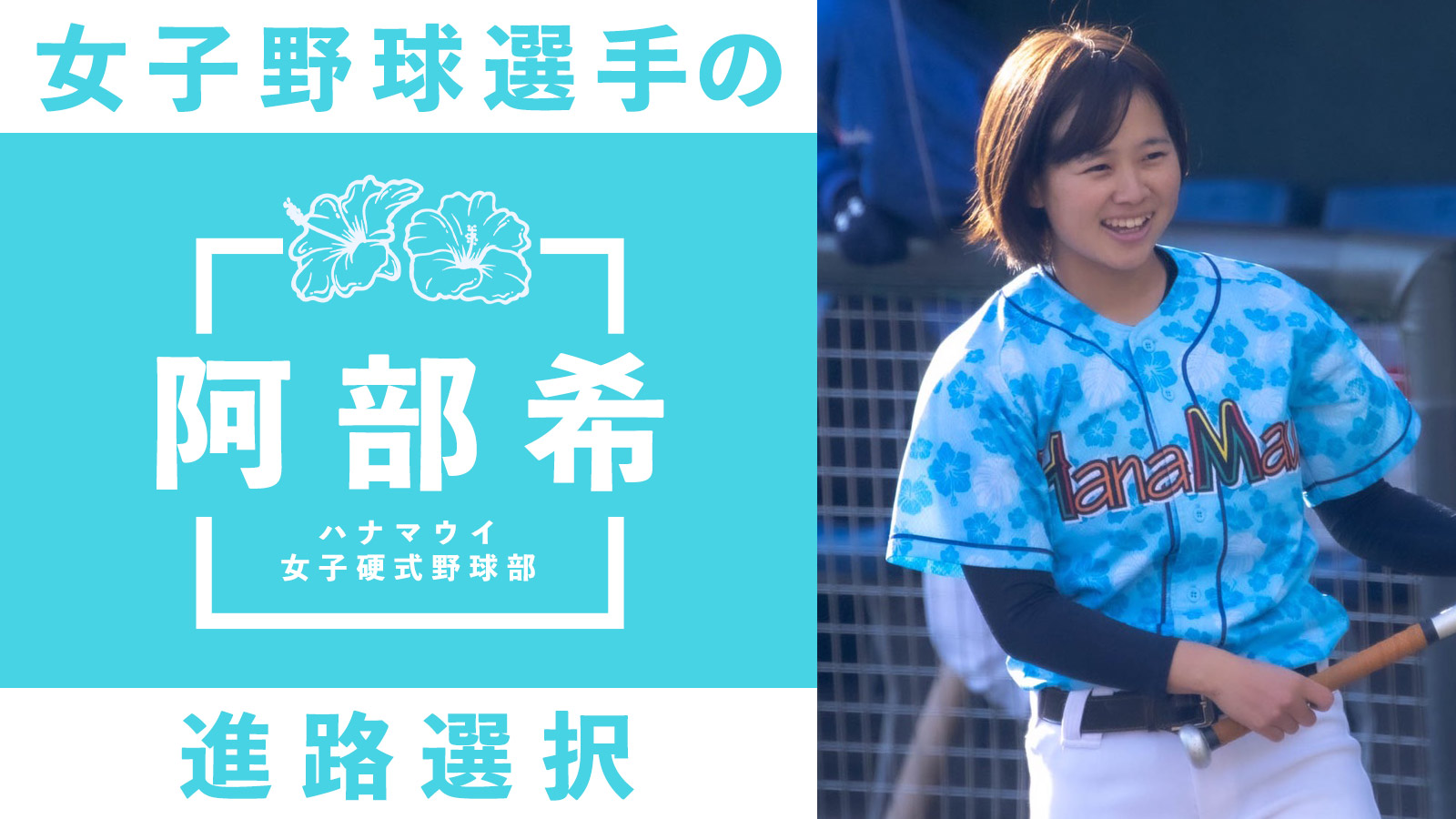 日体大男子野球部での練習とハナマウイでの活動を両立 U-18日本代表「阿部希」の選んだ進路