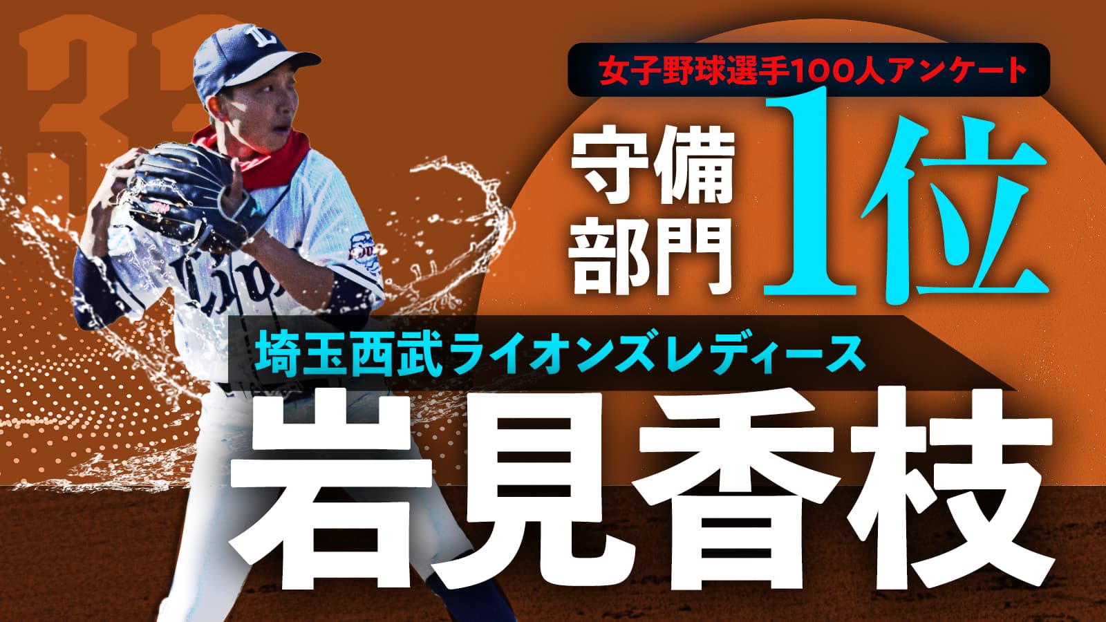 女子野球選手100人アンケート守備部門１位 埼玉西武ライオンズレディース・岩見香枝