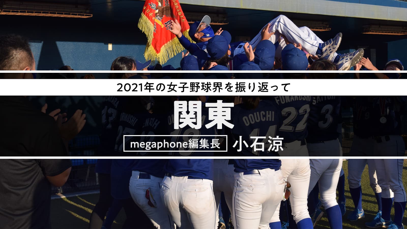 〜2021年の女子野球を振り返って「関東編」〜
