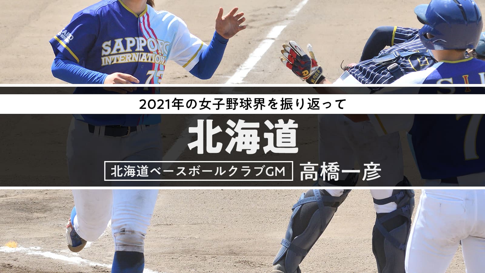 〜2021年の女子野球を振り返って「北海道編」〜