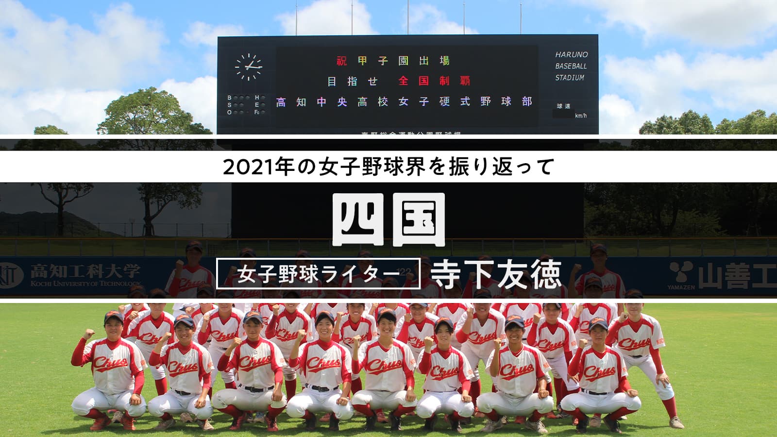 〜2021年の女子野球を振り返って「四国編」〜