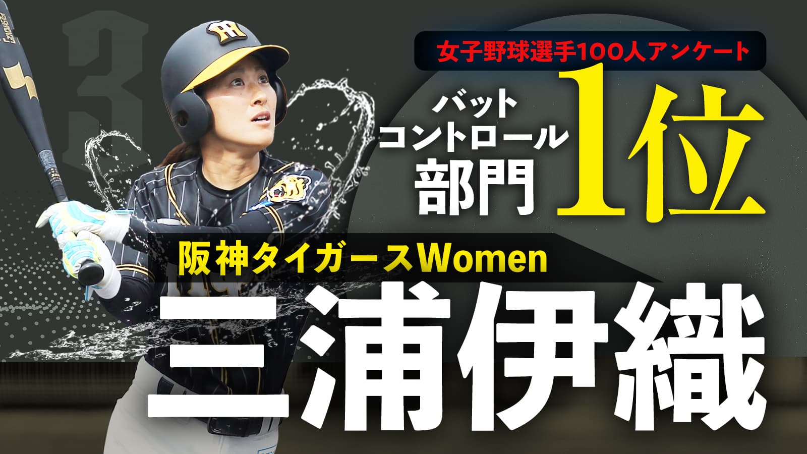 女子野球選手100人アンケートバットコントロール部門１位 阪神タイガースWomen・ 三浦伊織