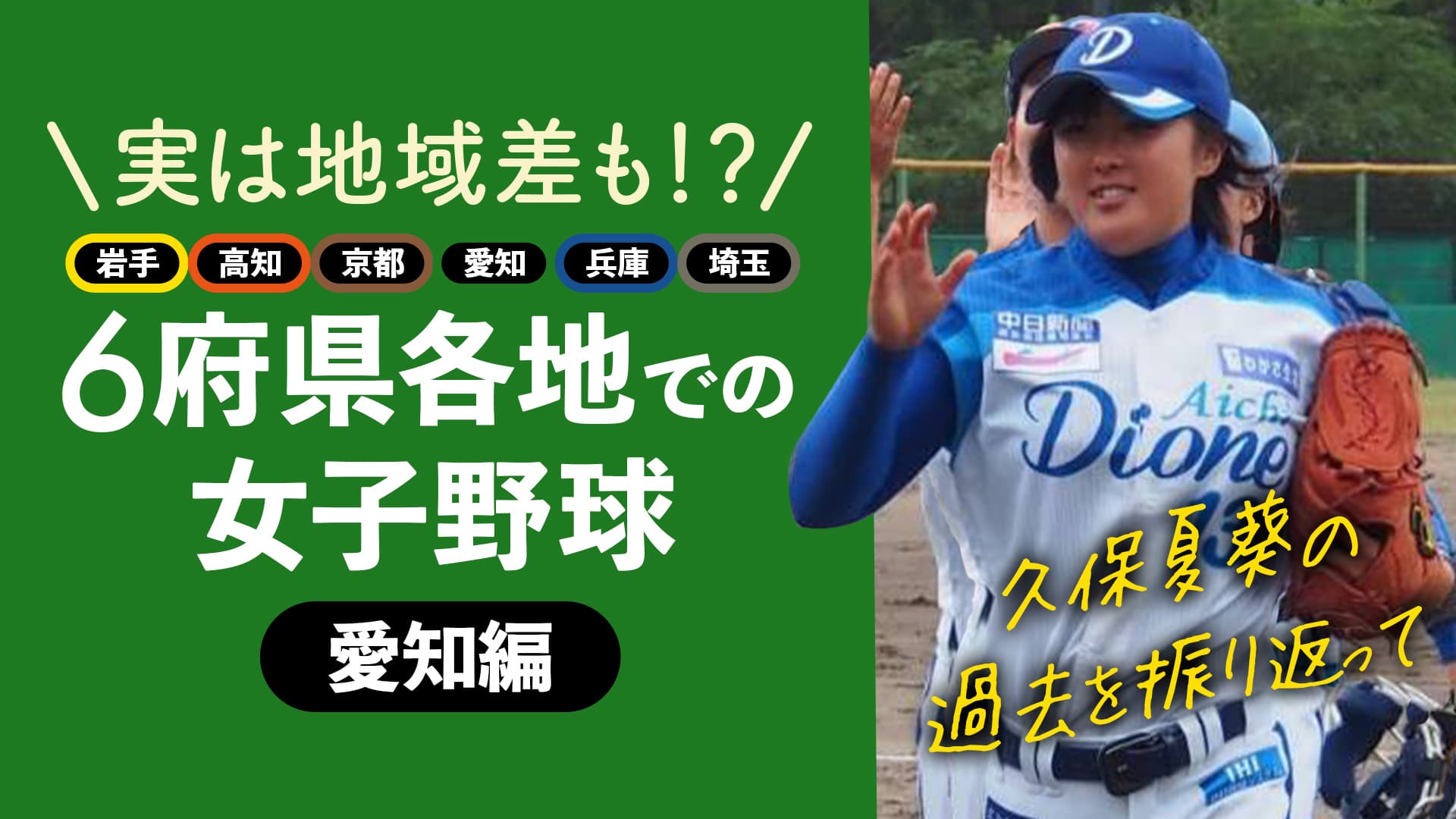 【愛知編】6府県で女子野球を経験した久保夏葵が各地で感じたこと