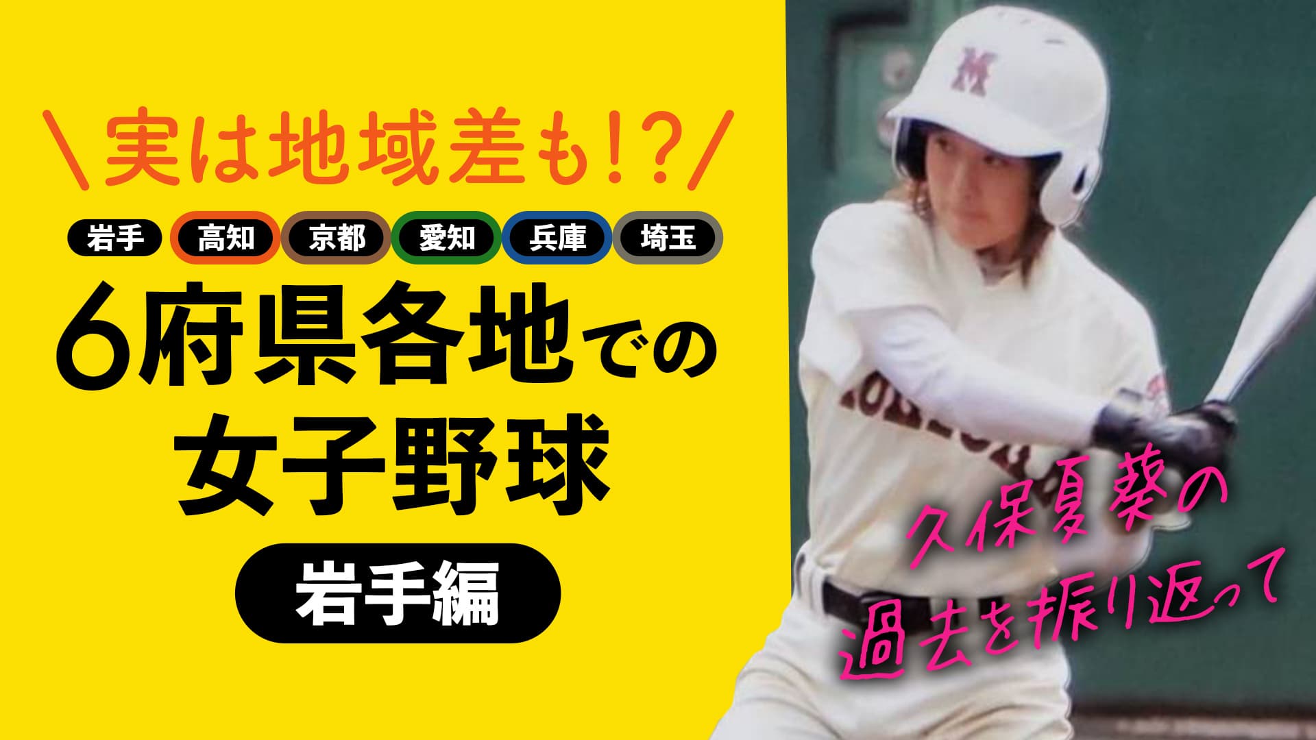 【岩手編】6府県で女子野球を経験した久保夏葵が各地で感じたこと