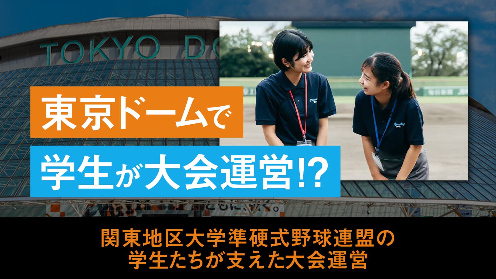 史上初となる東京ドームでの熱戦の裏で、大会運営を支える関東地区大学準硬式野球連盟の学生たち
