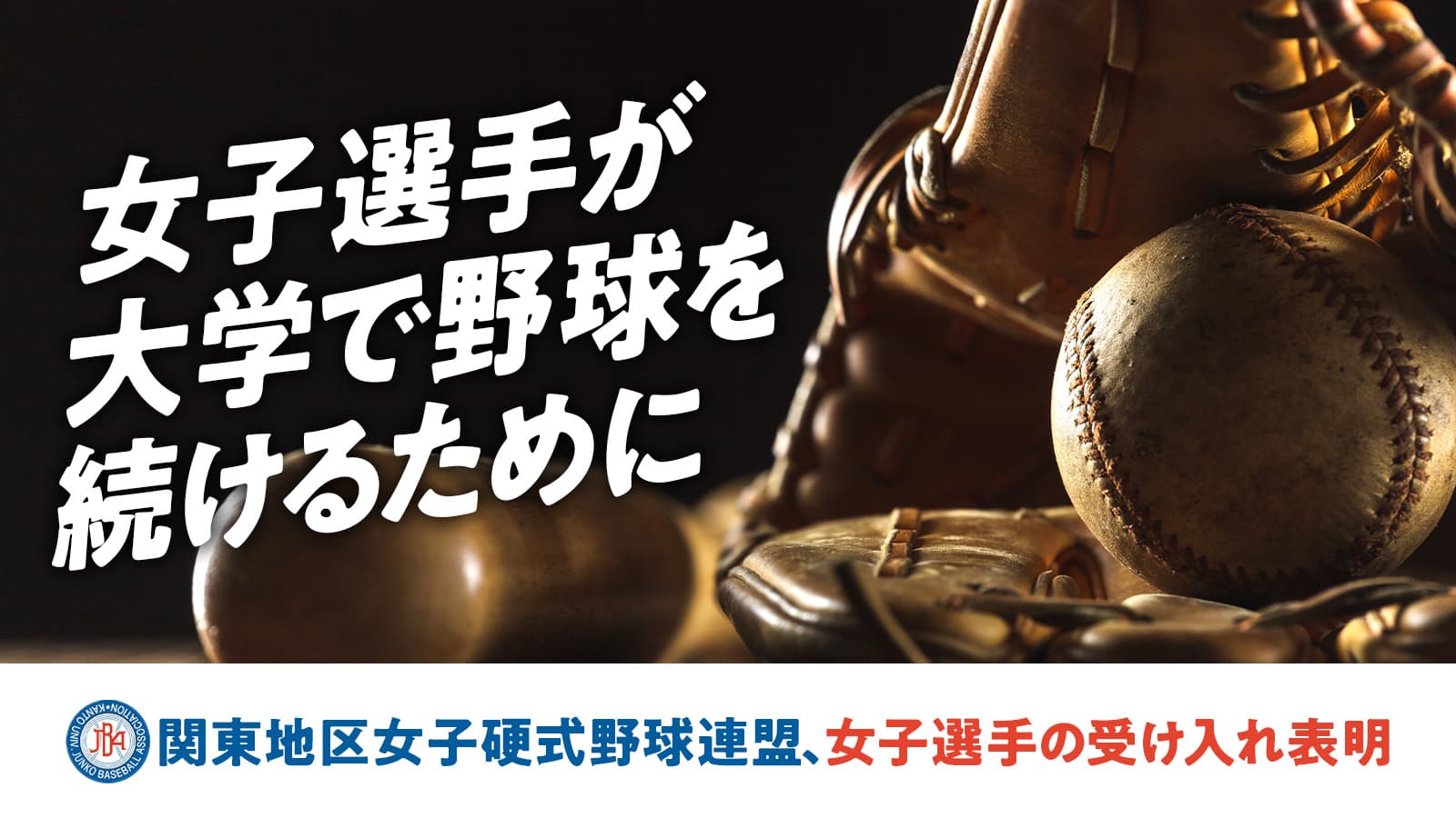関東地区大学準硬式野球連盟が女子選手の積極的な受け入れを表明