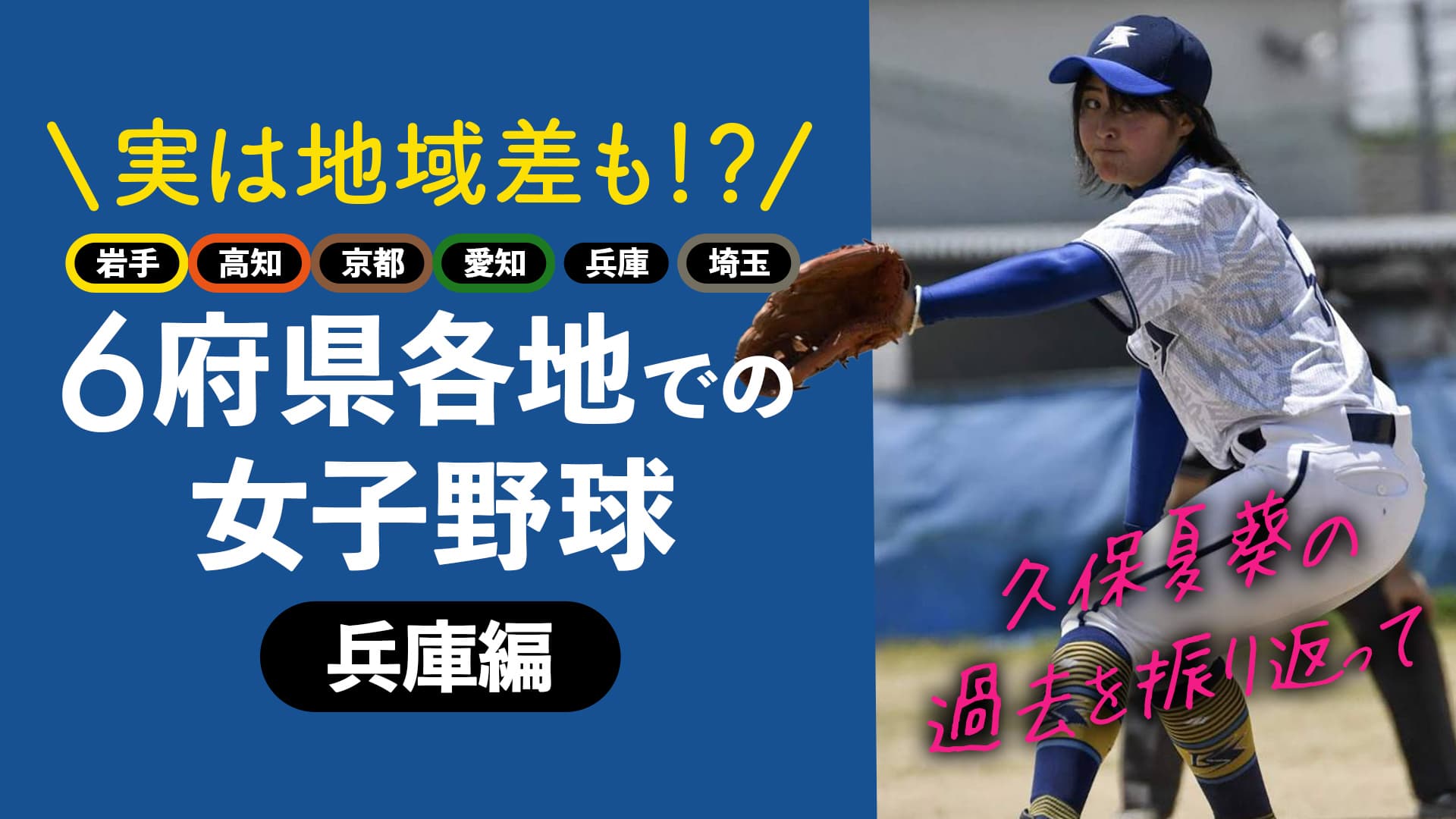 【兵庫編】6府県で女子野球を経験した久保夏葵が各地で感じたこと