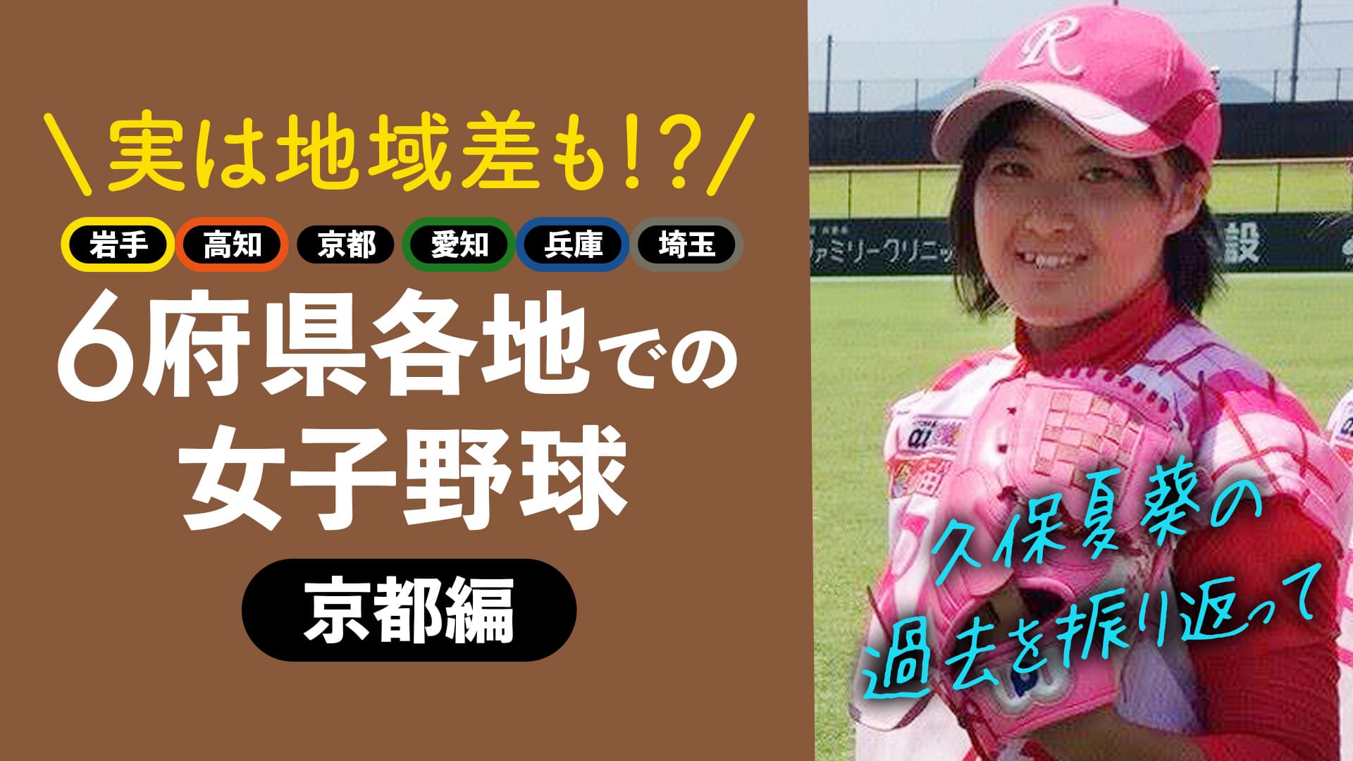 【京都編】6府県で女子野球を経験した久保夏葵が各地で感じたこと