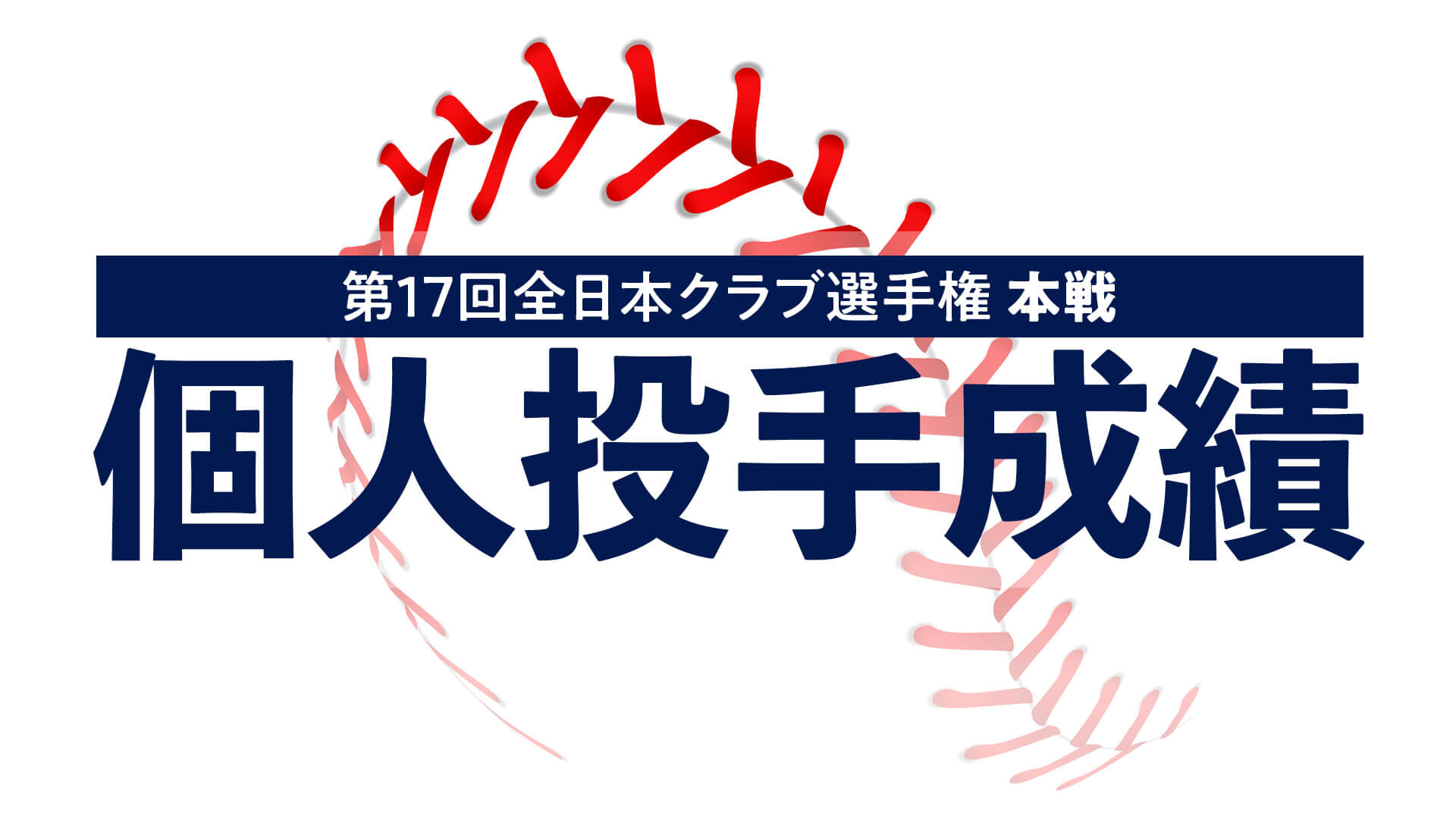 第17回全日本女子硬式クラブ野球選手権大会『個人投手成績』