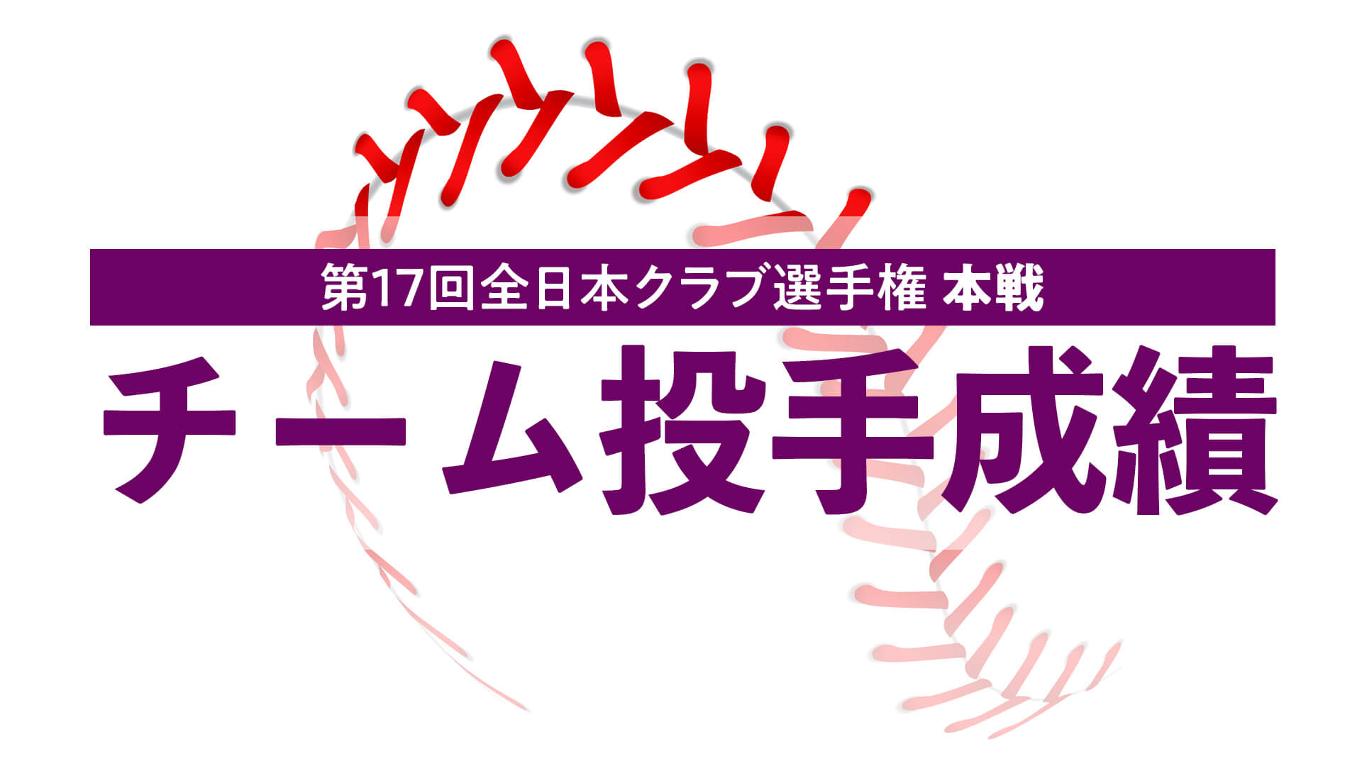 第17回全日本女子硬式クラブ野球選手権大会『チーム投手成績』