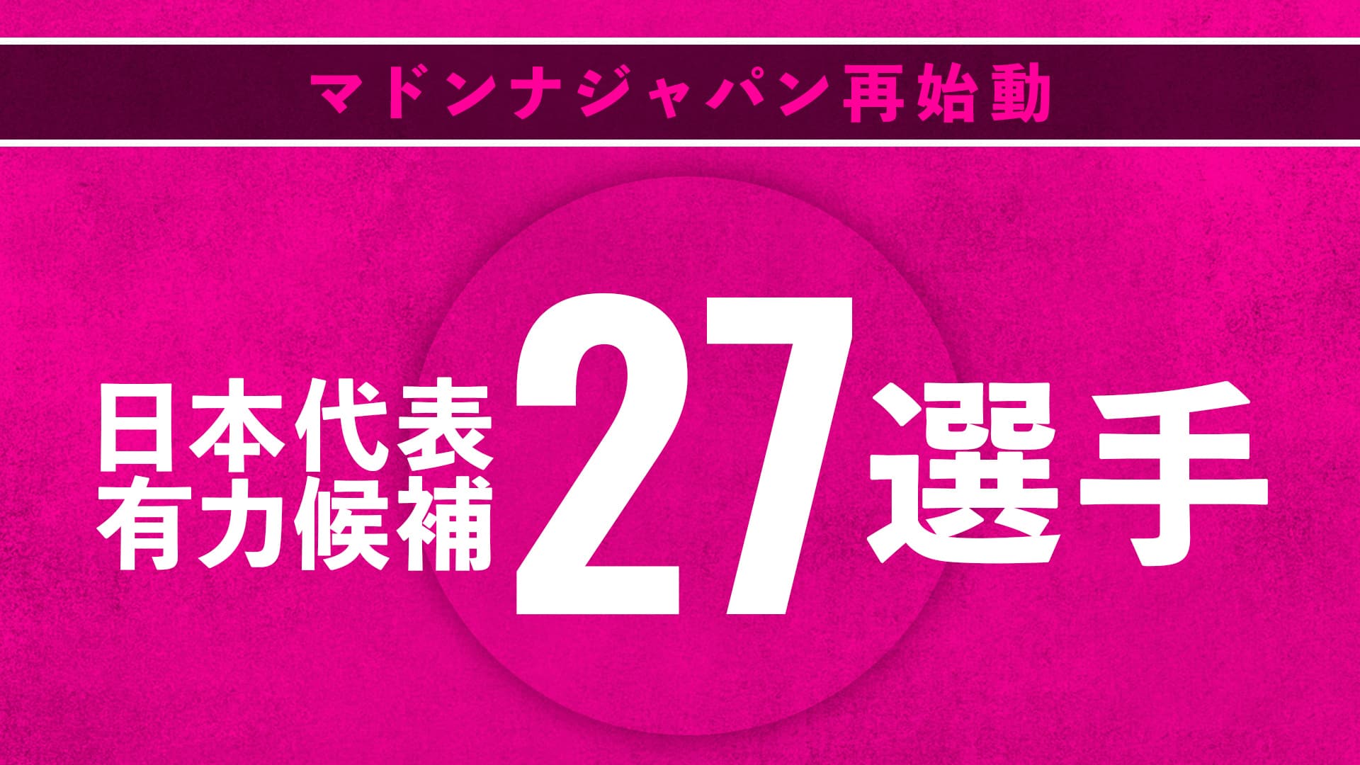 マドンナジャパン再始動！！　日本代表候補27選手紹介&過去大会記録
