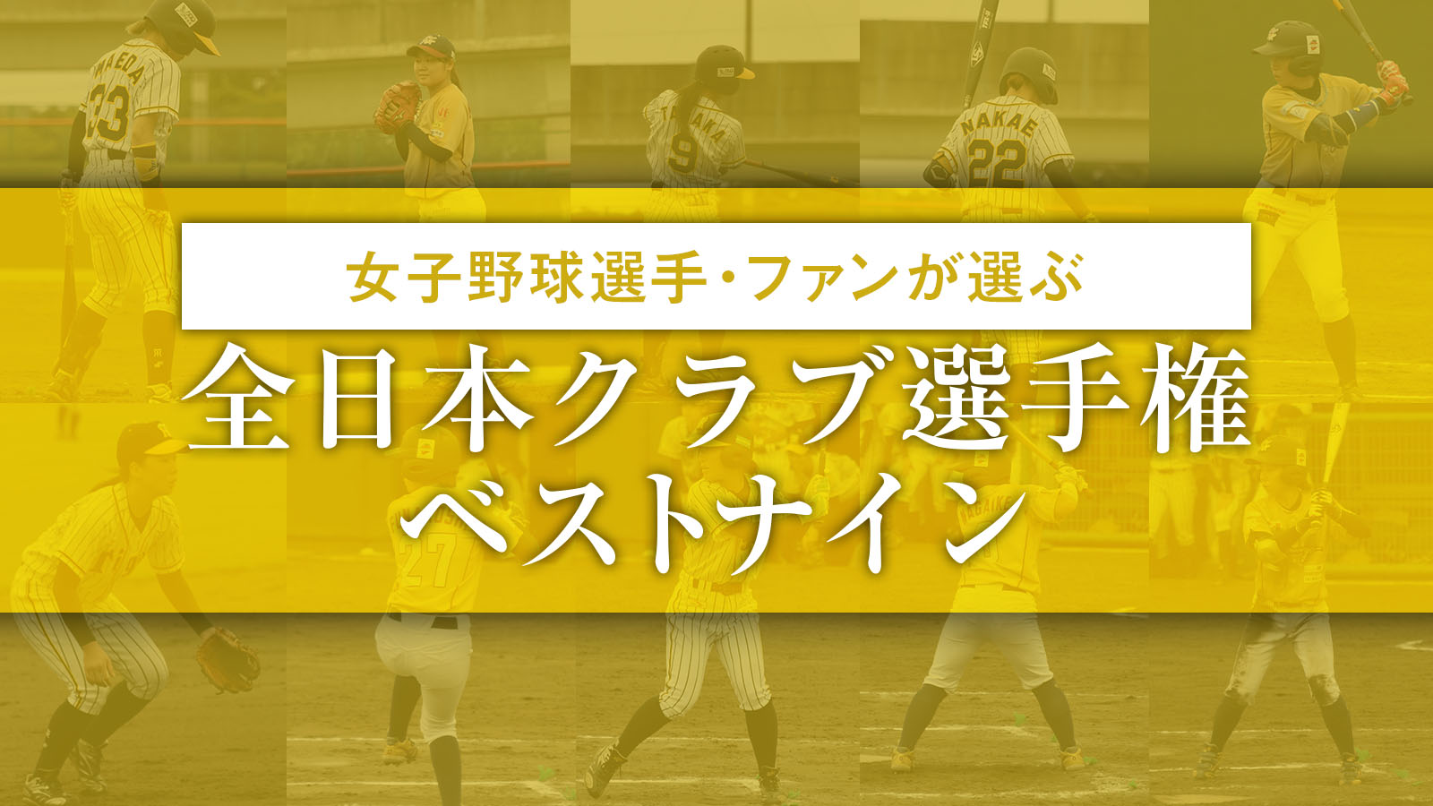 女子野球選手・ファンが選ぶ　全日本クラブ選手権ベストナイン