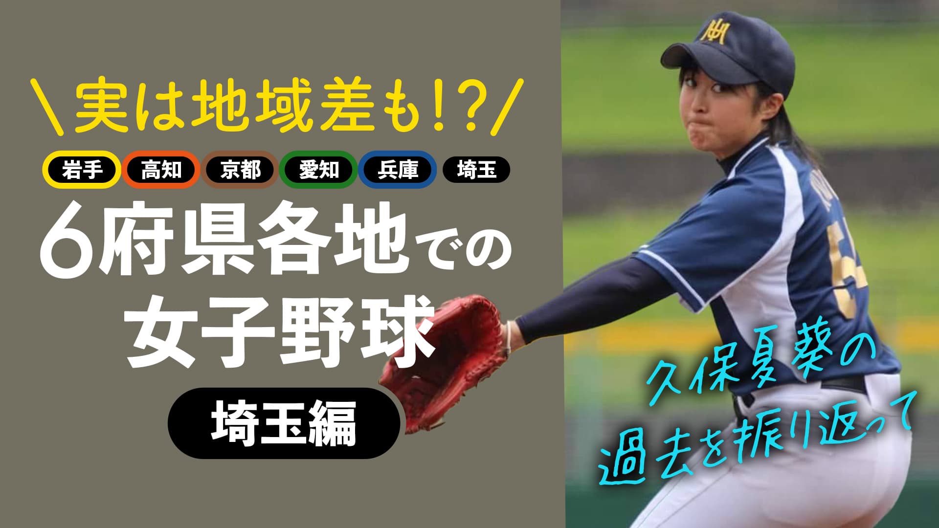 【埼玉編】6府県で女子野球を経験した久保夏葵が各地で感じたこと
