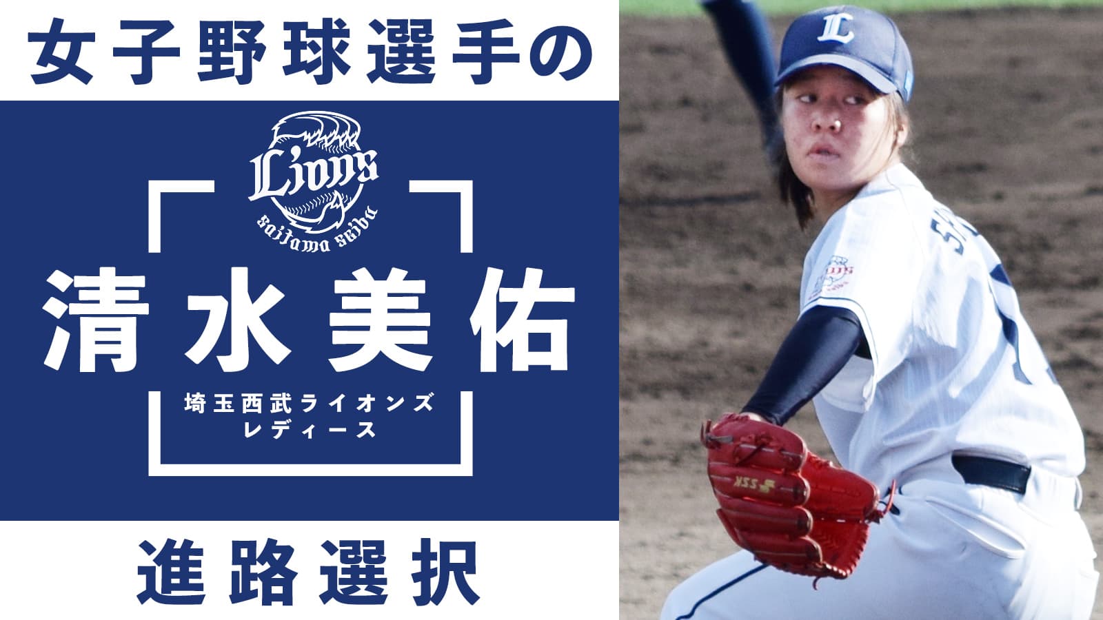 女子野球選手の進路選択「埼玉西武LL清水美佑」