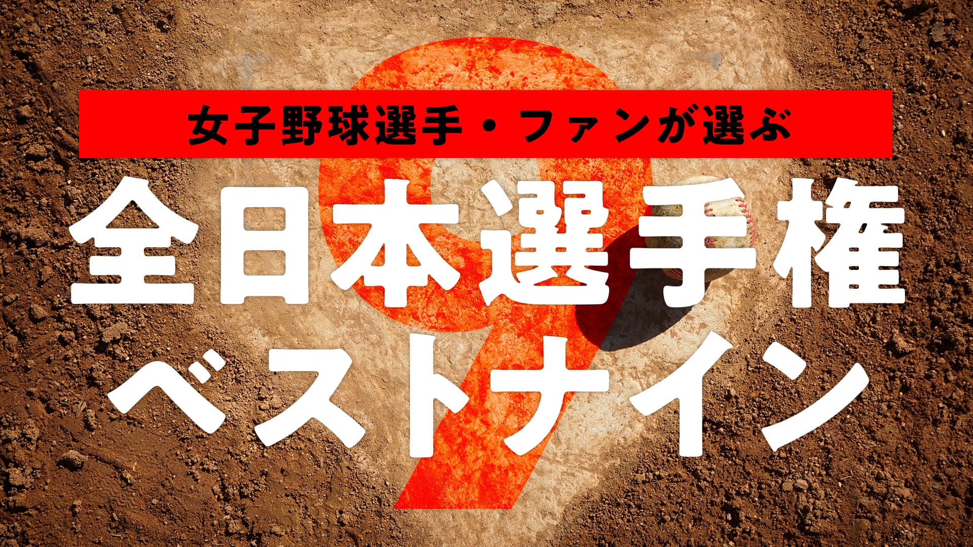 女子野球選手・ファンが選ぶ　全日本選手権ベストナイン