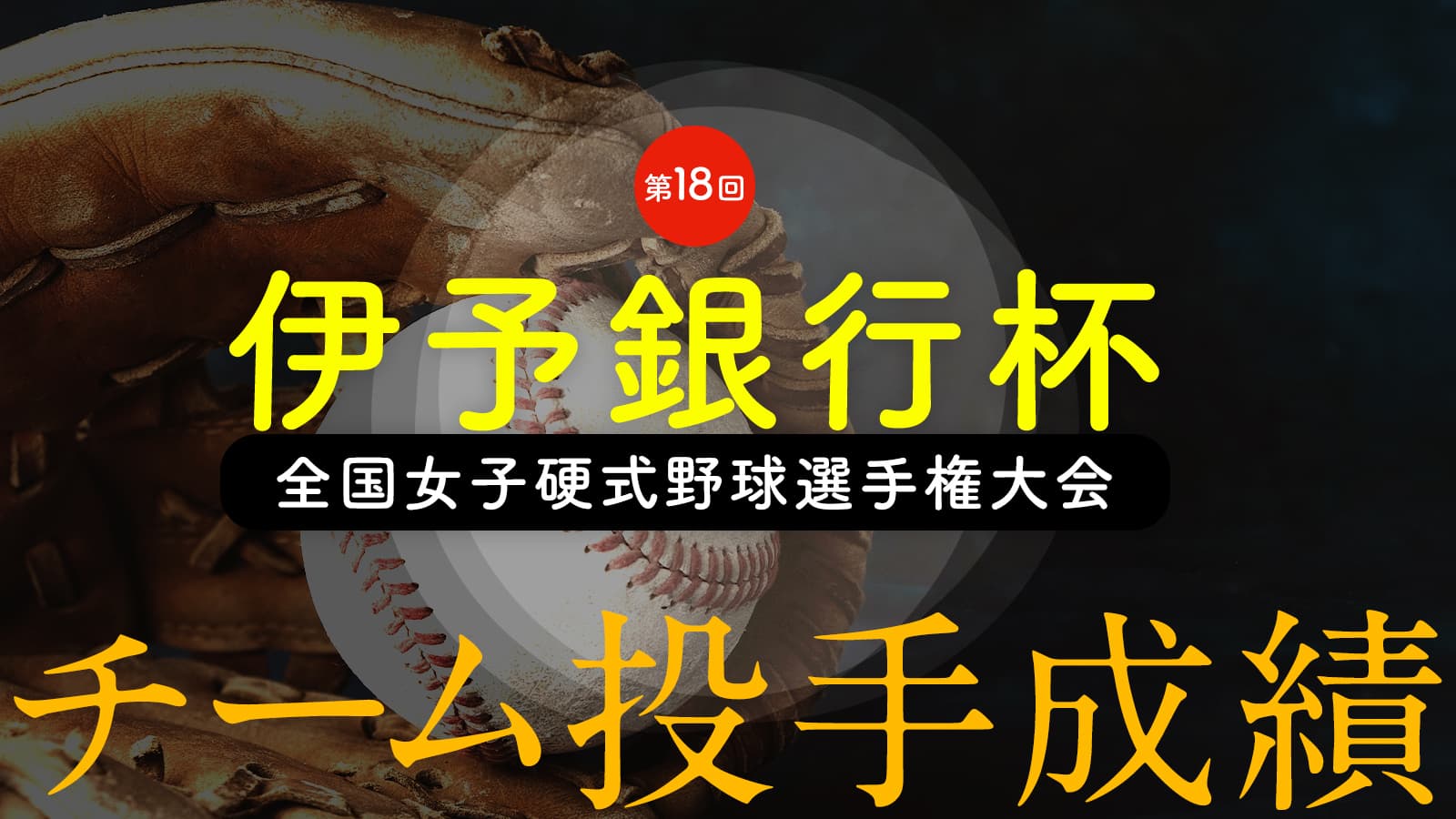 第18回伊予銀行杯全国女子硬式野球選手権大会『チーム投手成績』