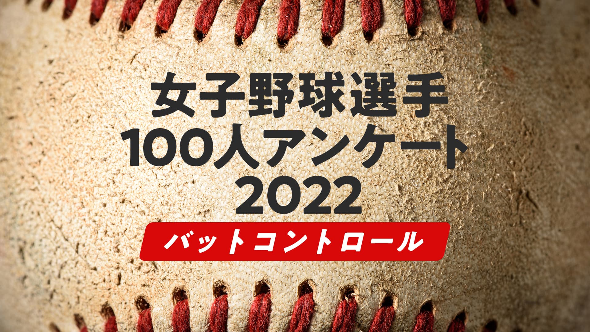女子野球選手100人アンケート2022「バットコントロール」