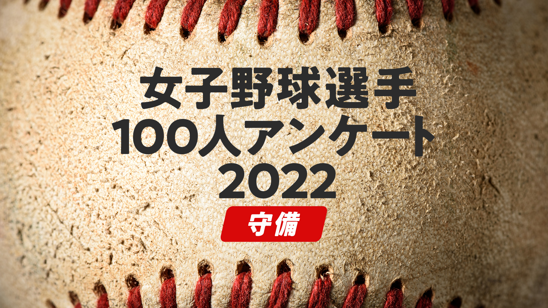 女子野球選手100人アンケート2022「守備」