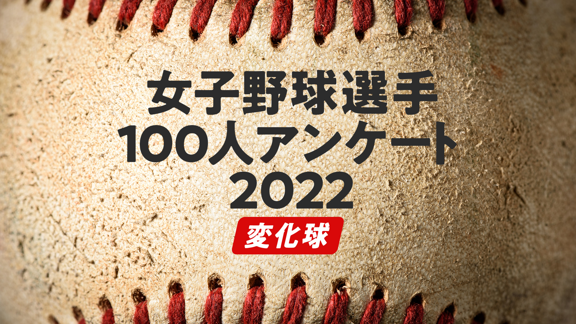 女子野球選手100人アンケート2022「変化球」