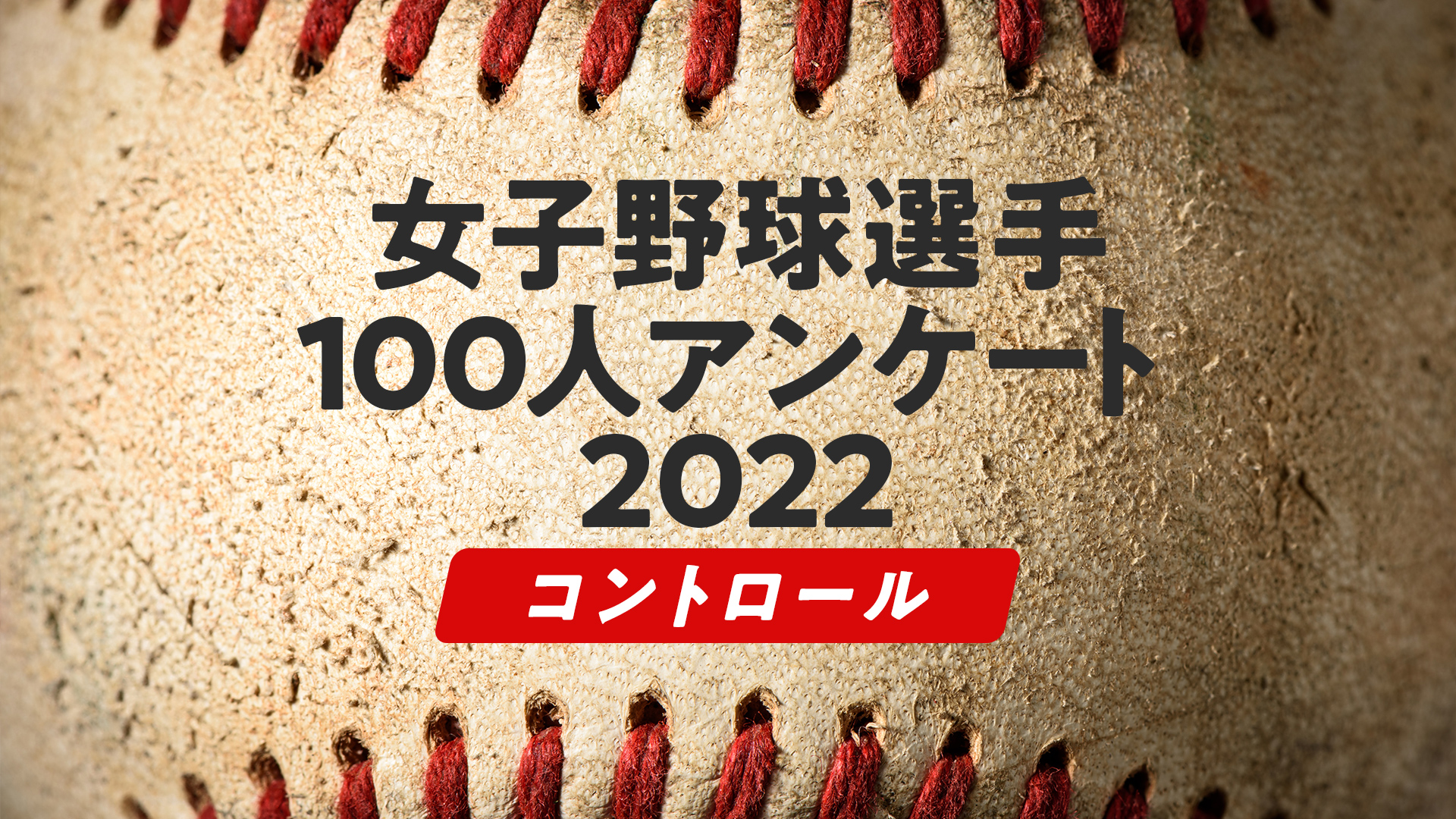 女子野球選手100人アンケート2022「コントロール」