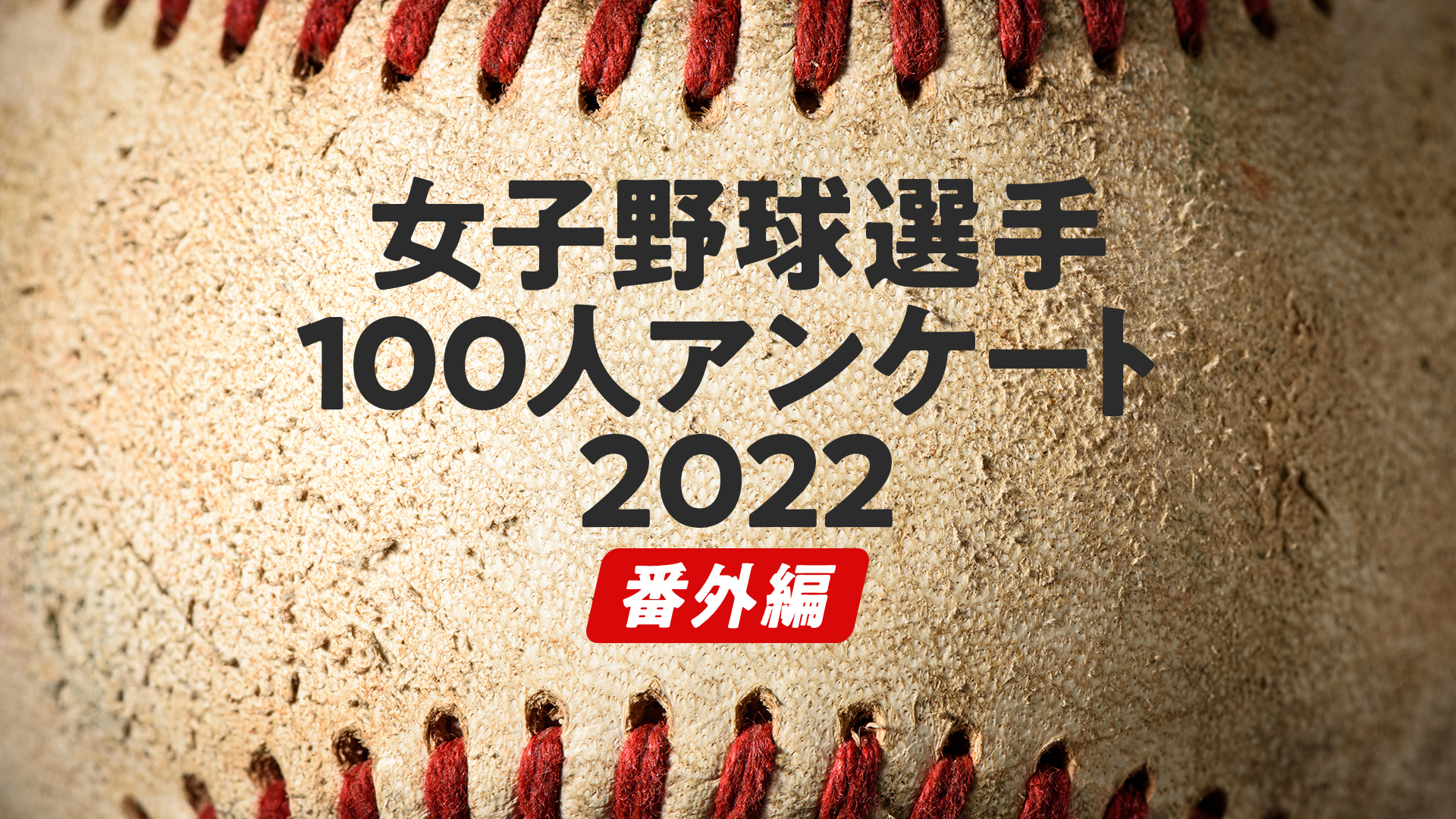 女子野球選手100人アンケート2022「番外編」