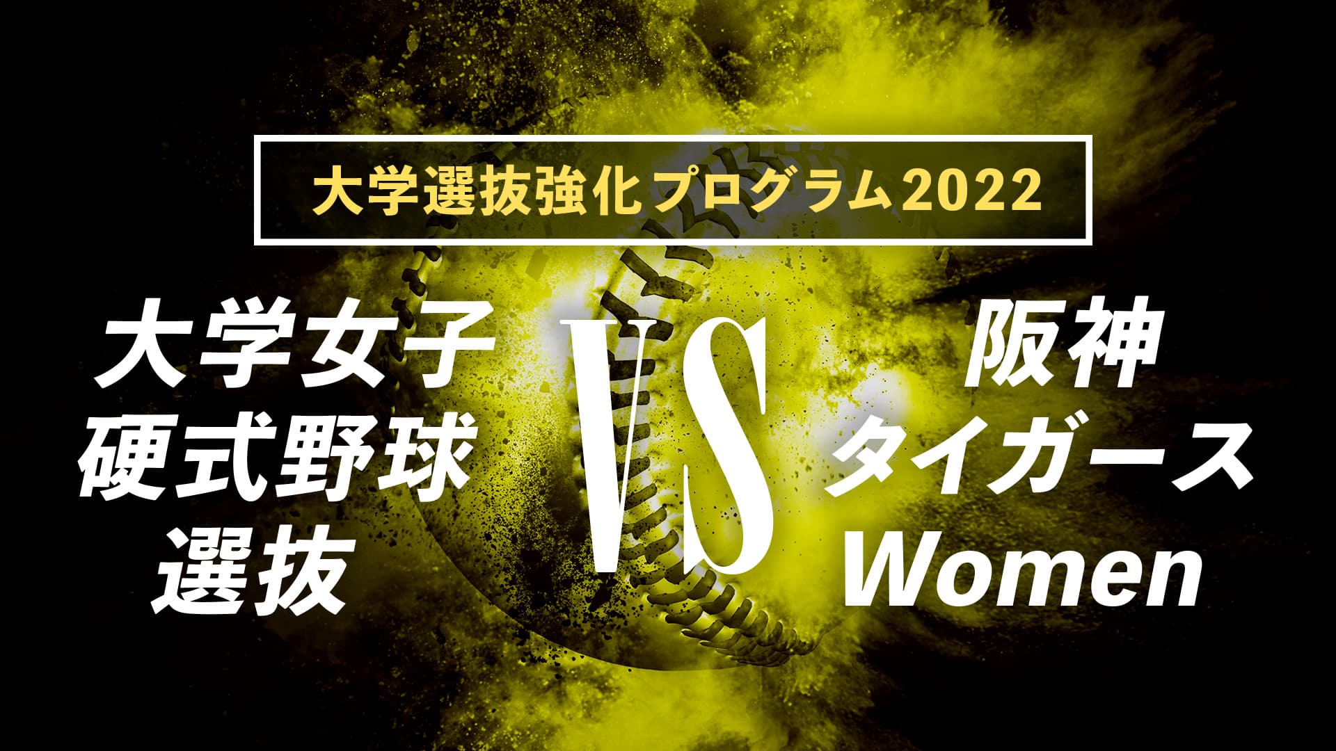 大学選抜強化プログラム2022『大学女子硬式野球選抜 vs 阪神タイガースWomen』