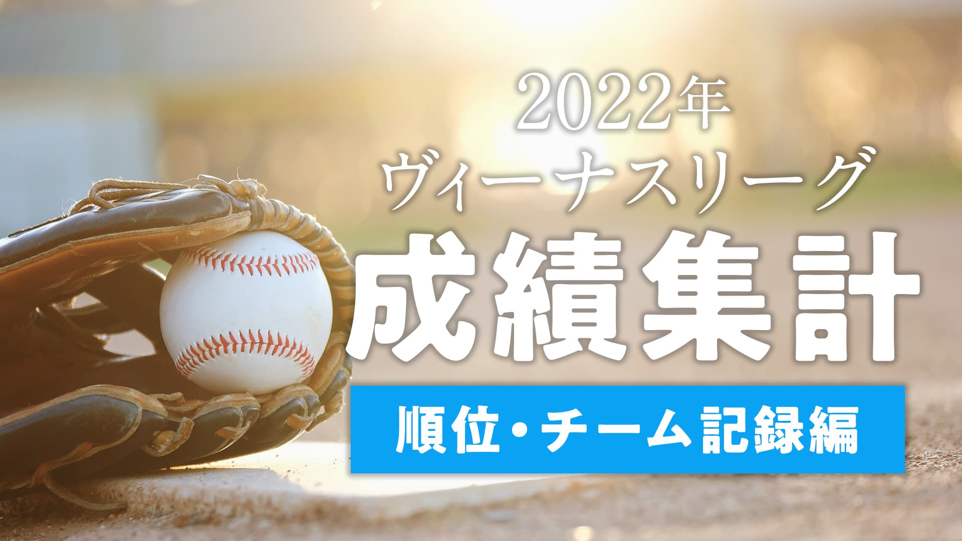 【順位・チーム記録編】2022年ヴィーナスリーグ成績集計