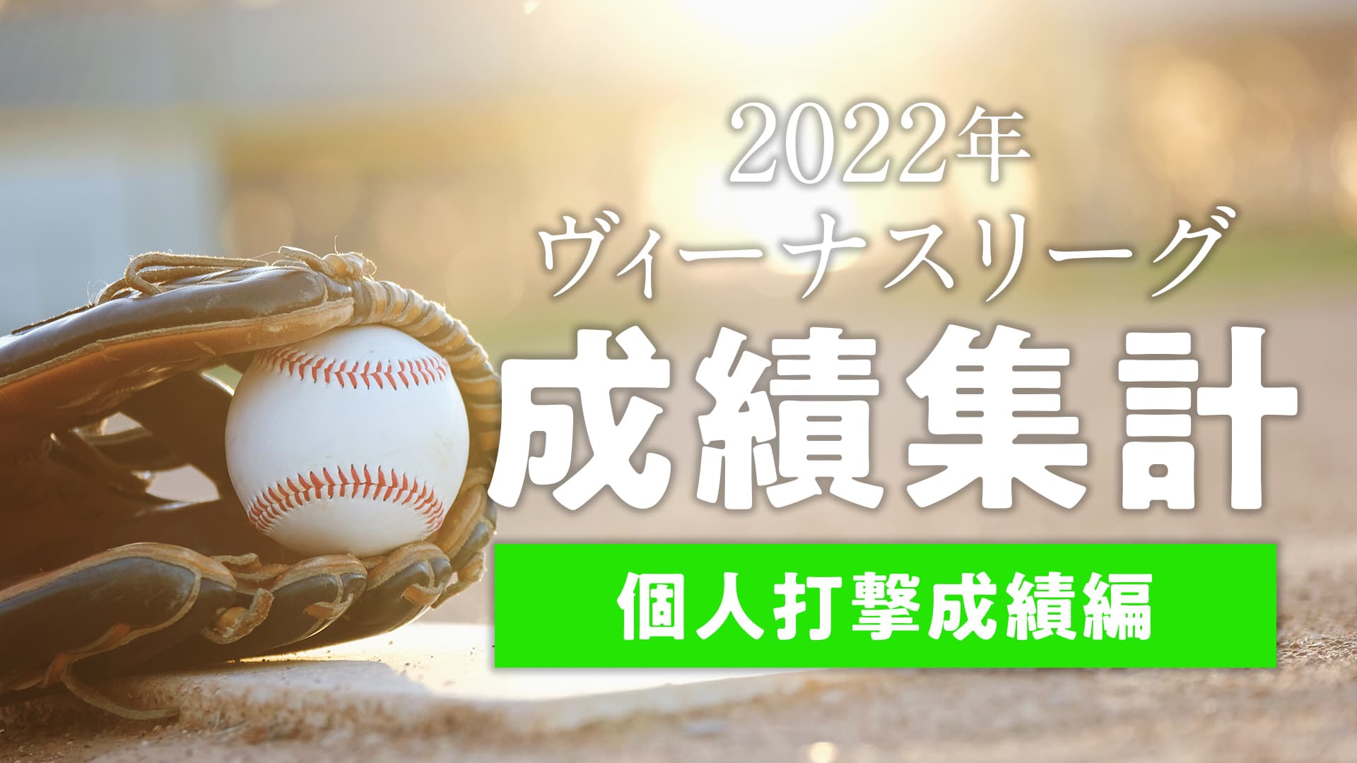 【個人打撃成績編】2022年ヴィーナスリーグ成績集計