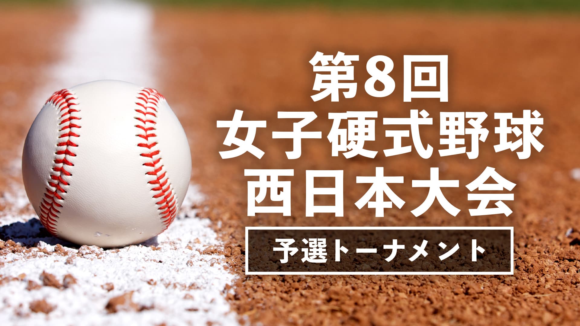 第8回女子硬式野球西日本大会 予選トーナメント全試合結果