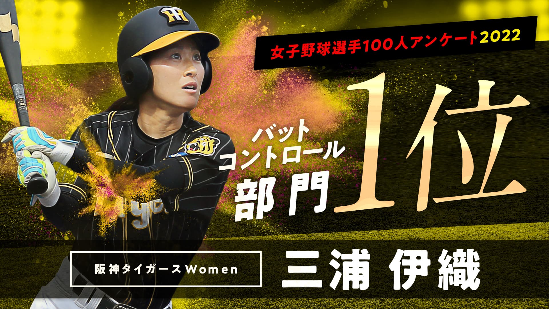 女子野球選手100人アンケート2022　バットコントロール部門1位 阪神タイガースWomen　三浦 伊織