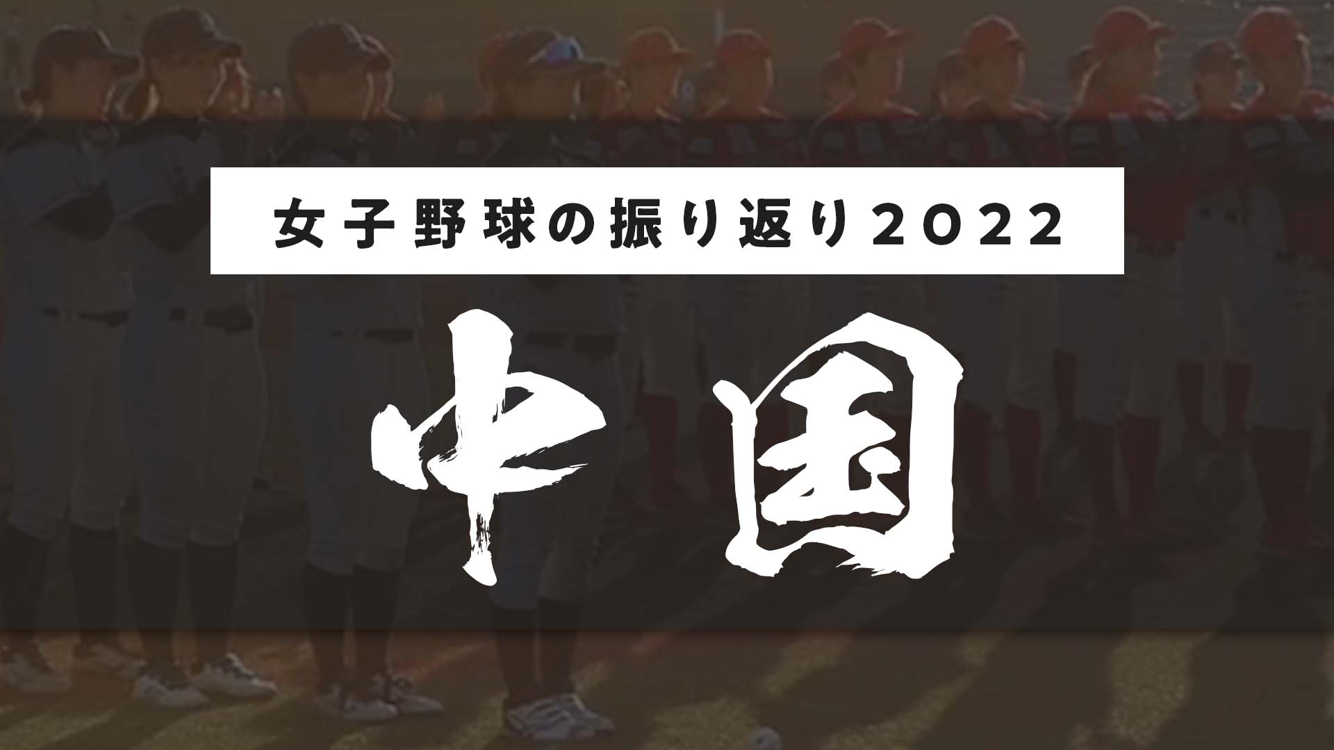 【中国編】2022年の女子野球を振り返って　〜MSH医療専門学校部長・野々村聡子〜