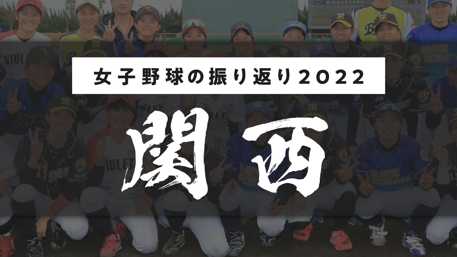 【関西編】2022年の女子野球を振り返って　〜東近江バイオレッツ監督・中村茜〜