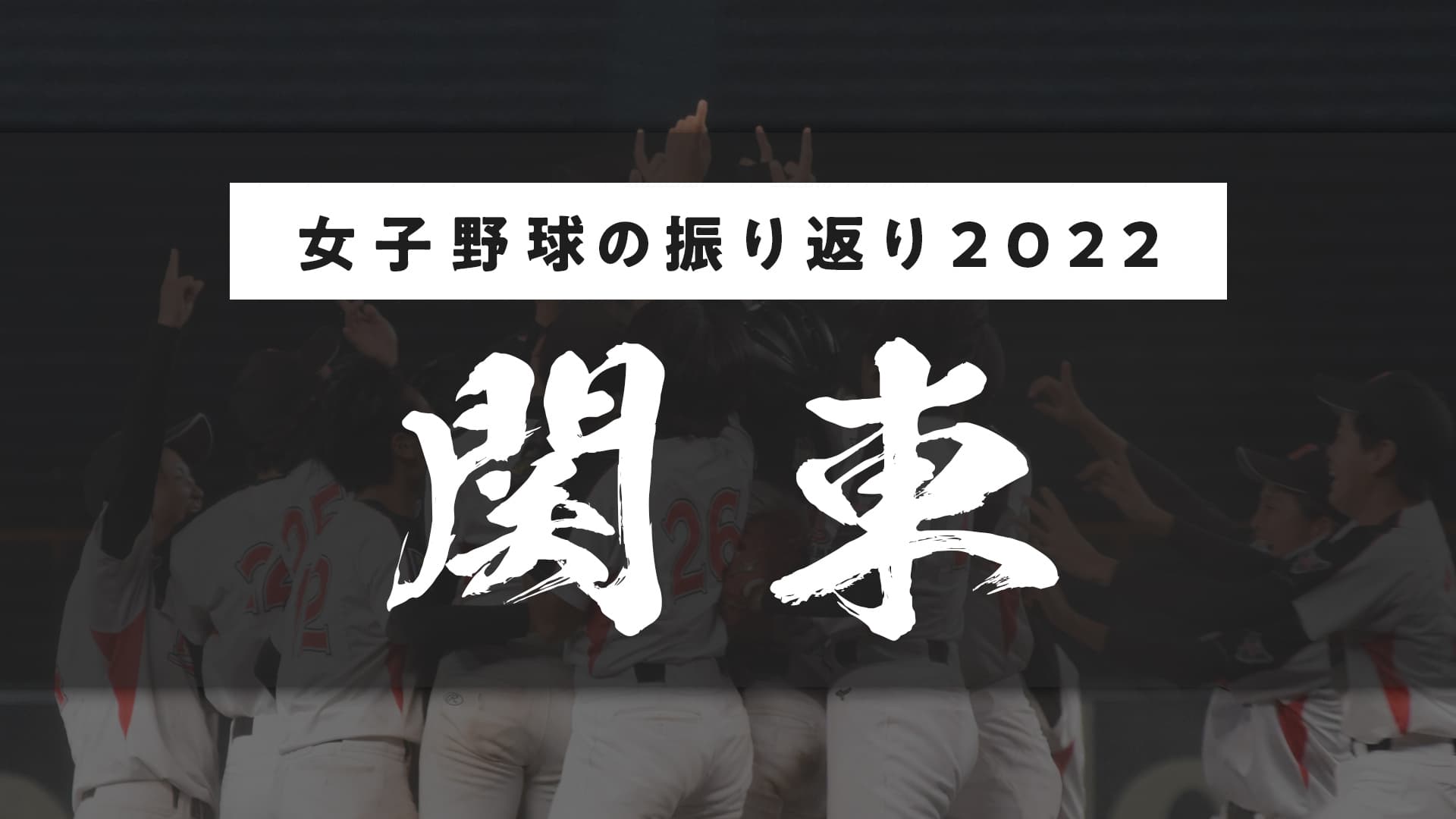 【関東編】2022年の女子野球を振り返って　〜横浜隼人高校監督・田村知佳〜