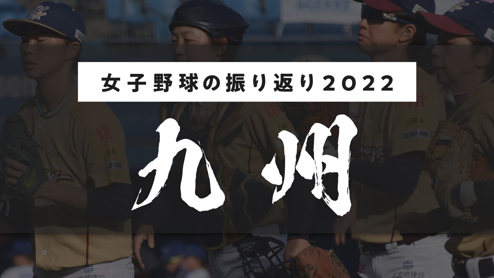 【九州編】2022年の女子野球を振り返って　〜九州ハニーズ監督・宮地克彦〜