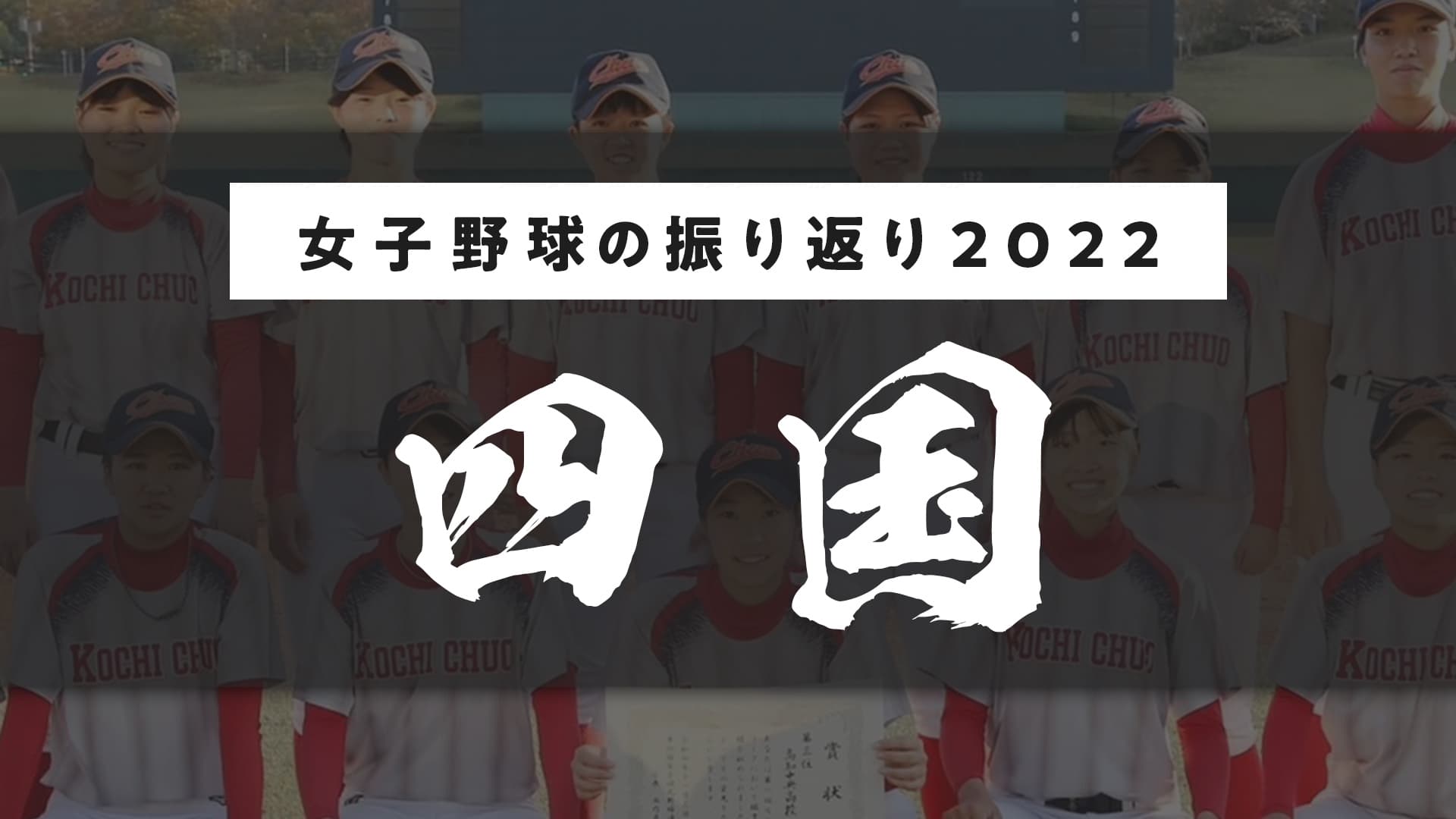 【四国編】2022年の女子野球を振り返って　〜高知中央高校監督・西内友広〜