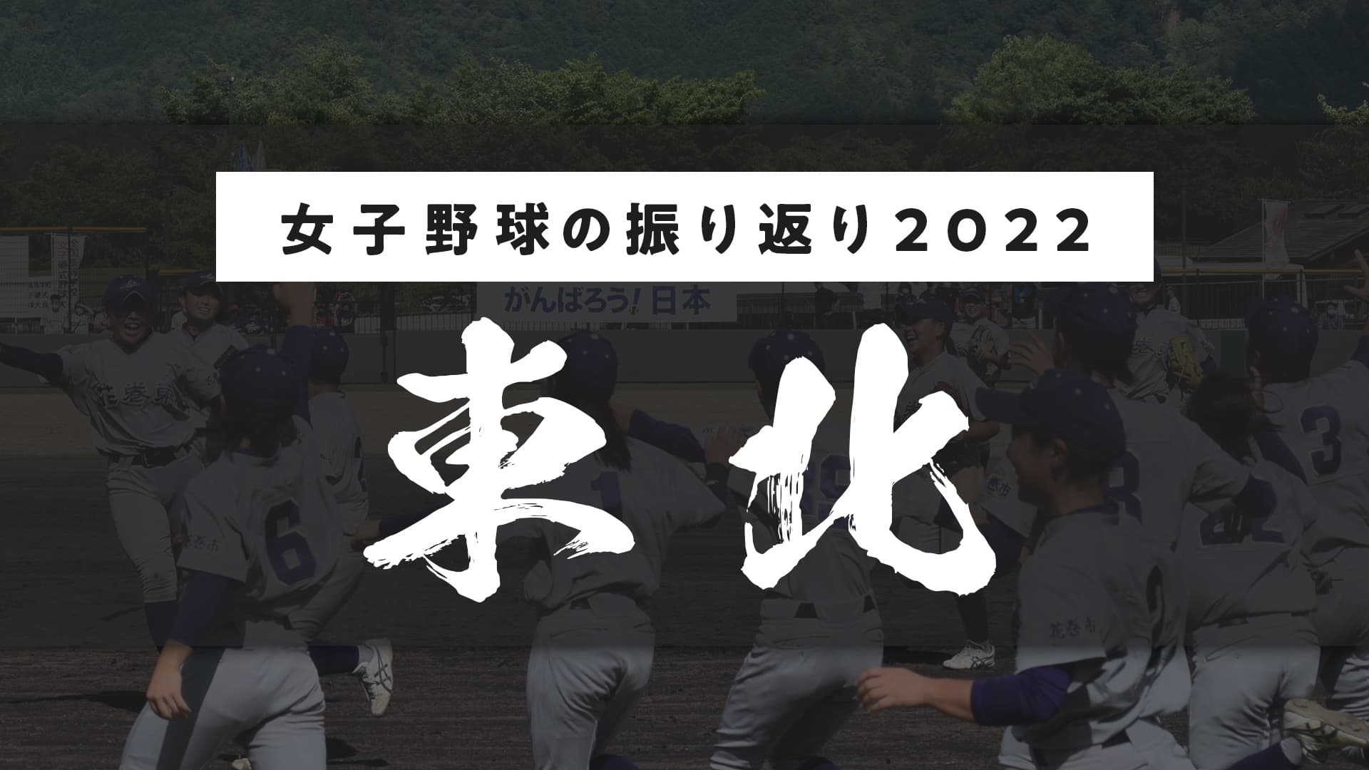 【東北編】2022年の女子野球を振り返って〜拡がれ女子野球（菊地翔太）〜